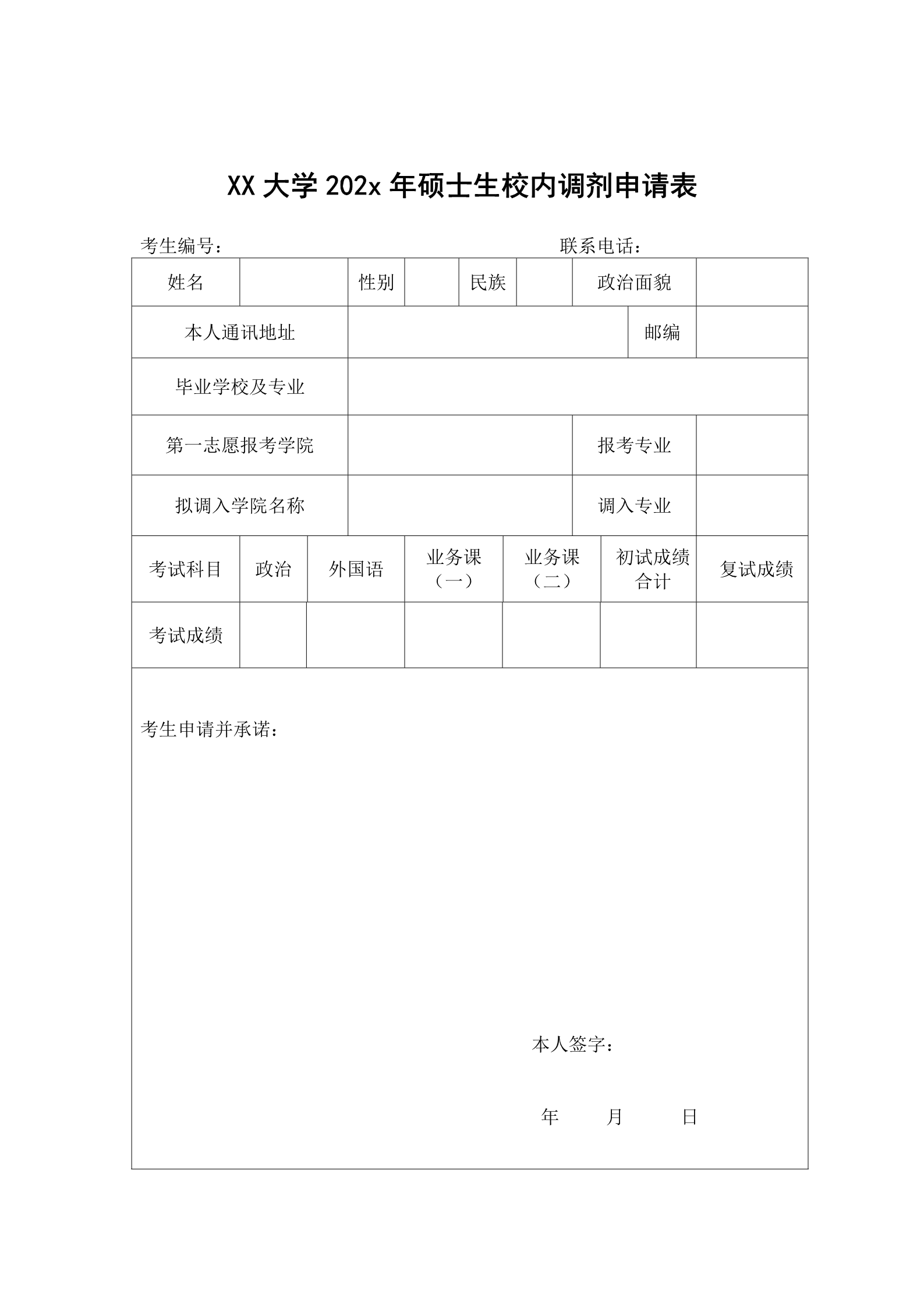 研究生复试简历调剂申请表10套合集5