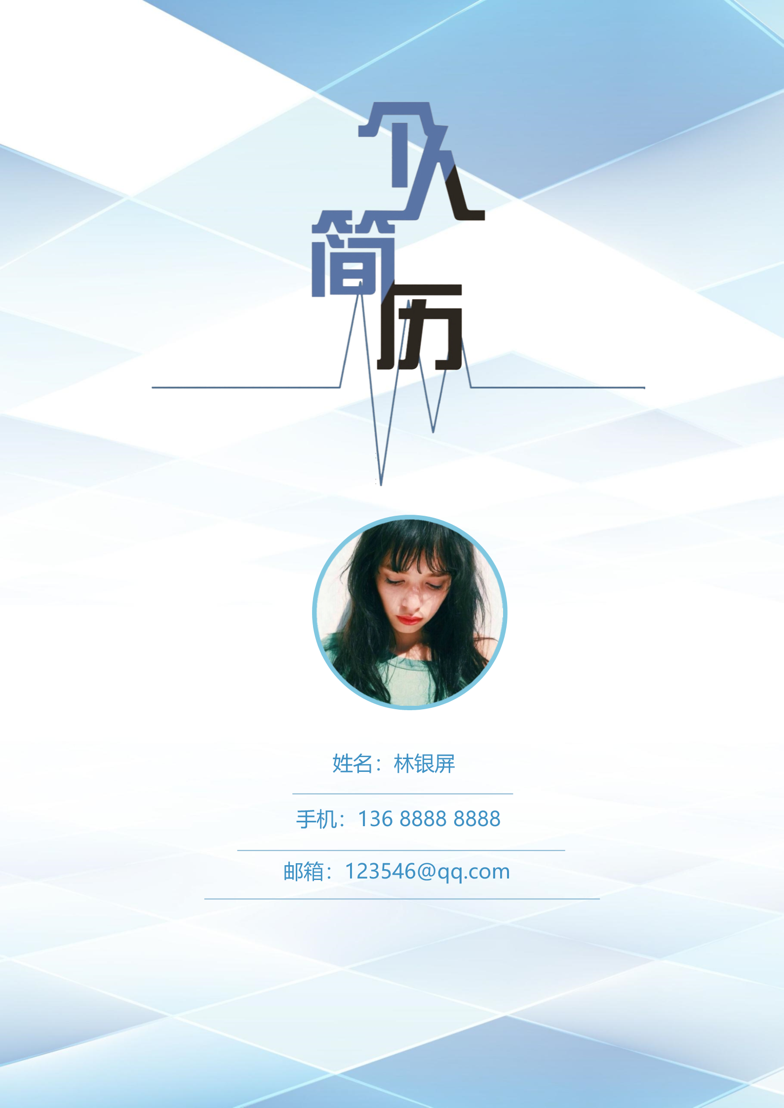 蓝色清爽个人简历模板1