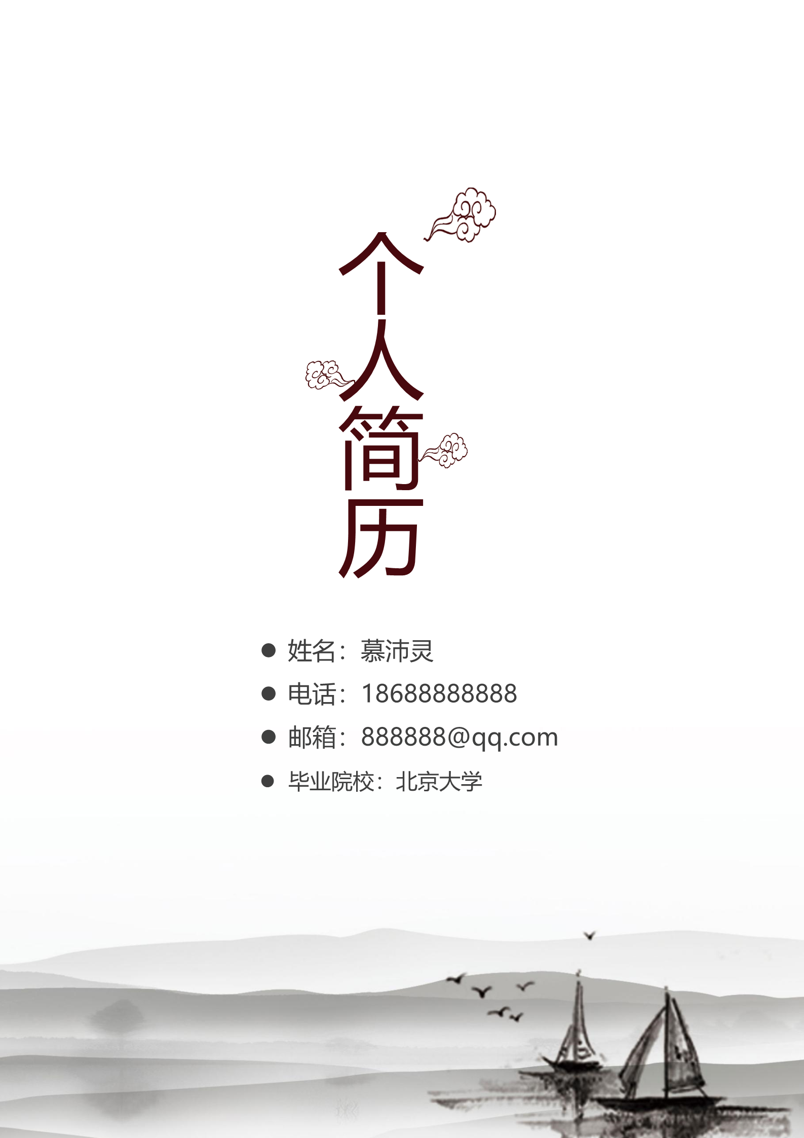 水墨古风青山孤帆孤鹜意境四页求职简历模板1