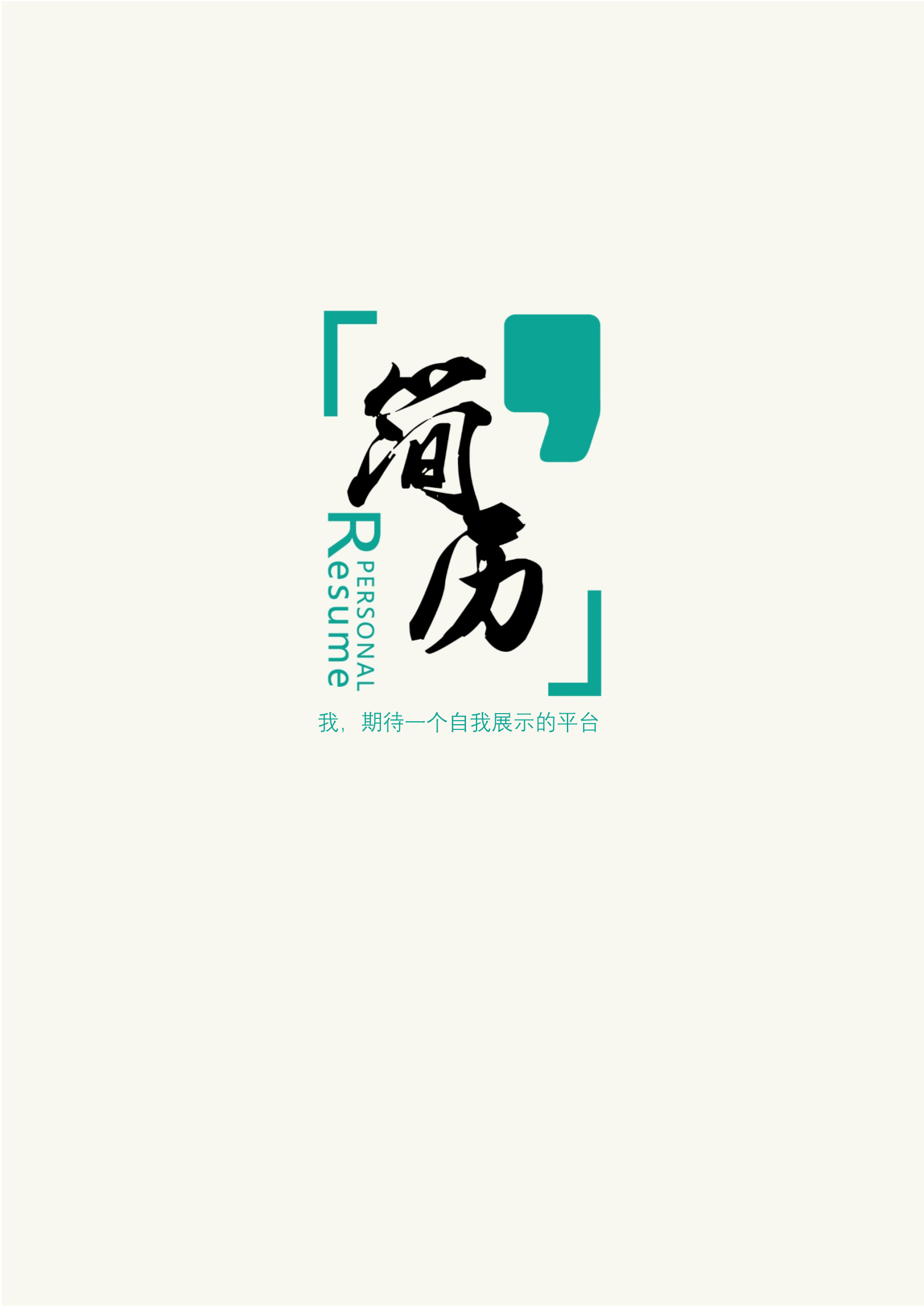 黄绿色素雅调赏心悦目四页简历模板1