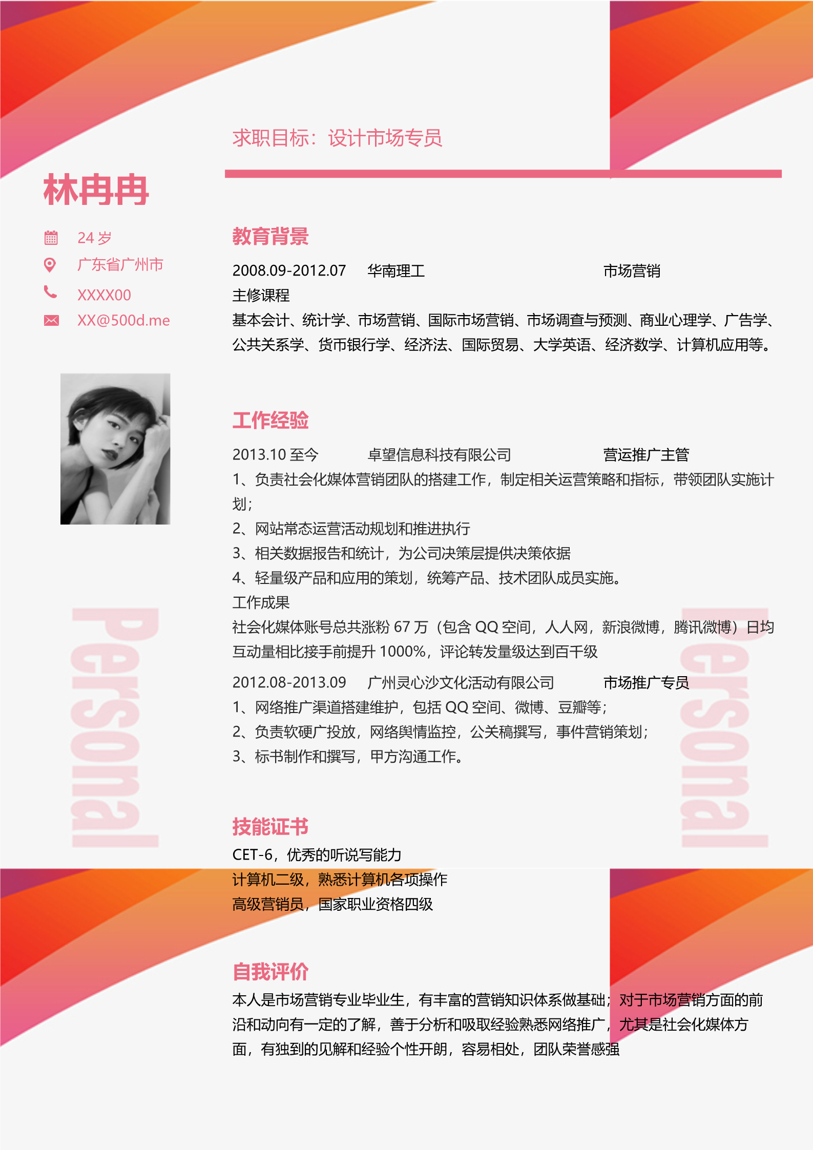 漂亮的大红色适合广告行业的求职简历模板2