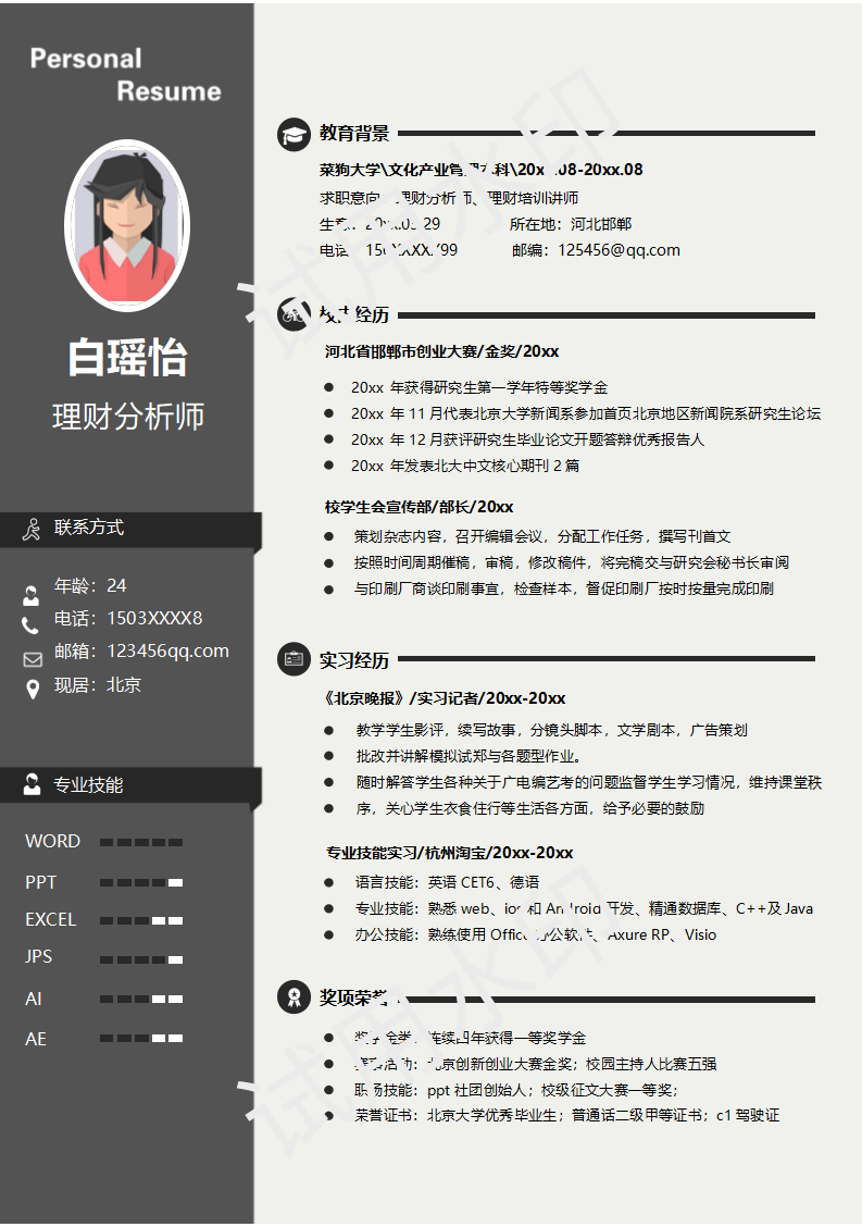 黑白金三色设计适合理财分析师的求职简历模板