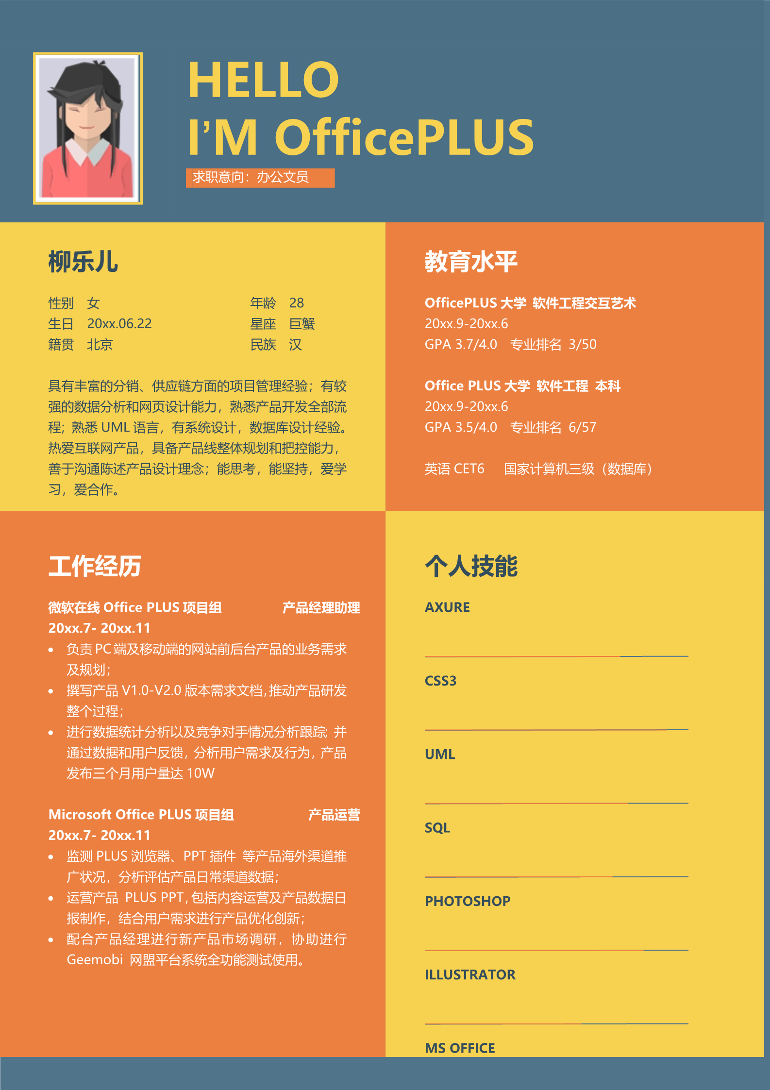 橙黄双色鲜艳吸睛的简历模板