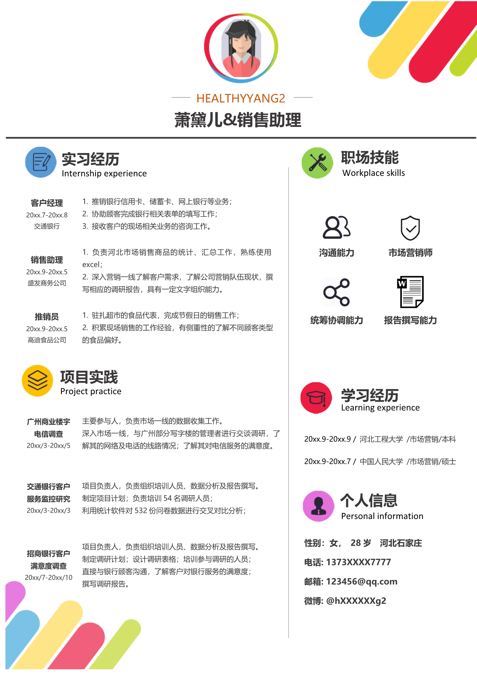 白底黑字彩标简易简历模板