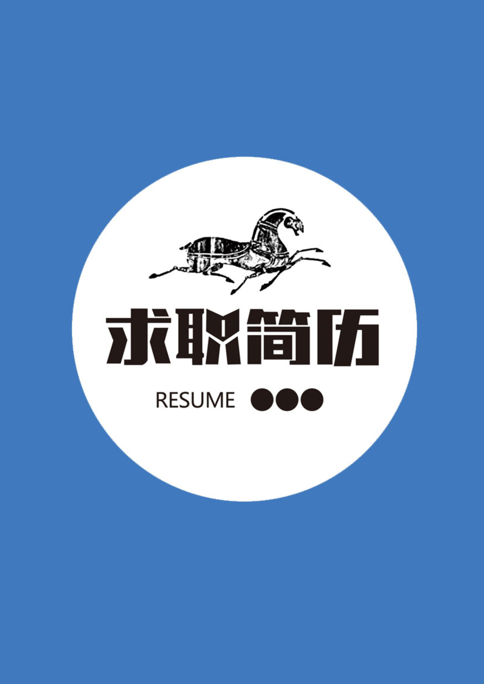 你我皆黑马三页求职简历模板1