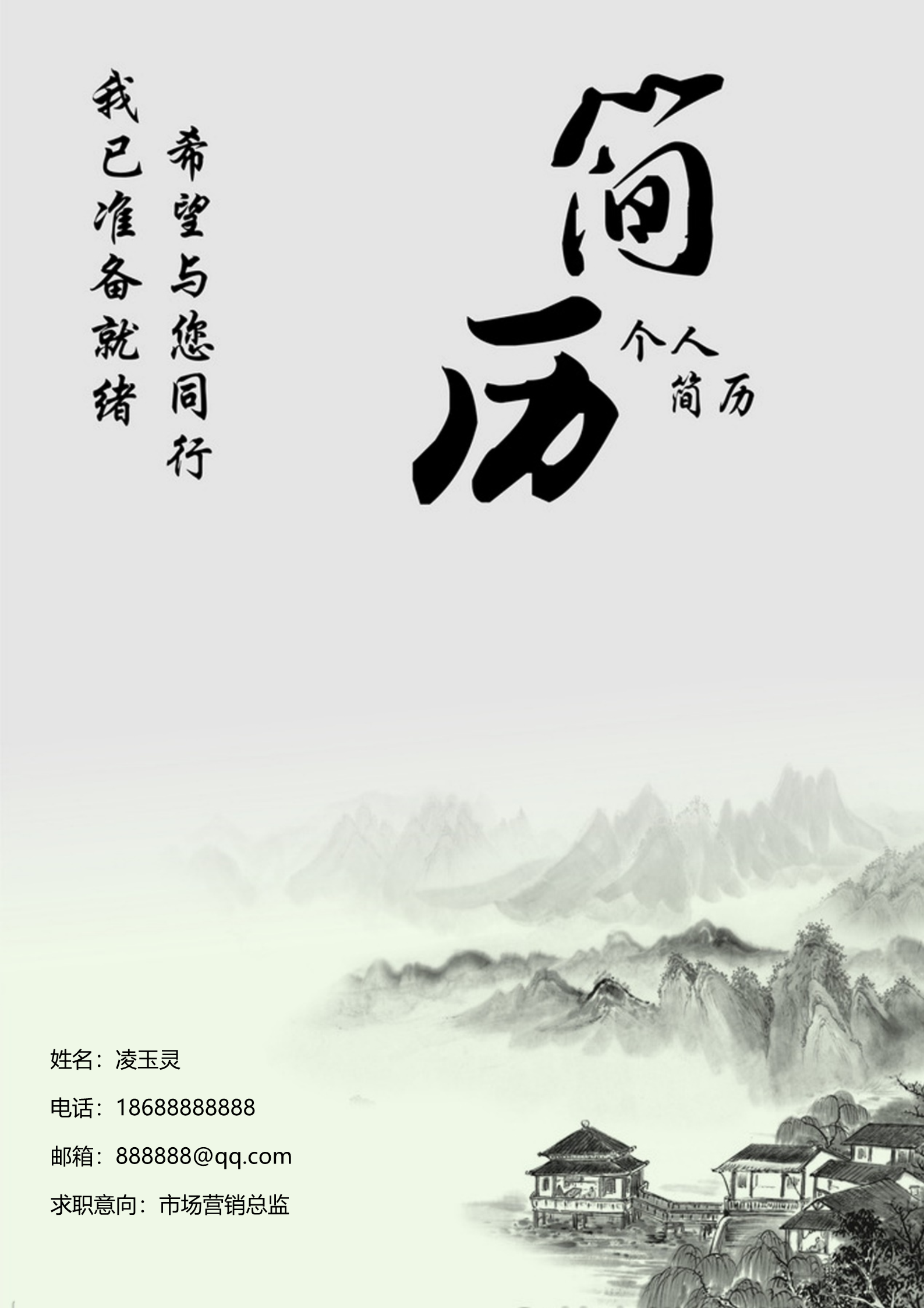 水墨青山人家四页求职简历模板1