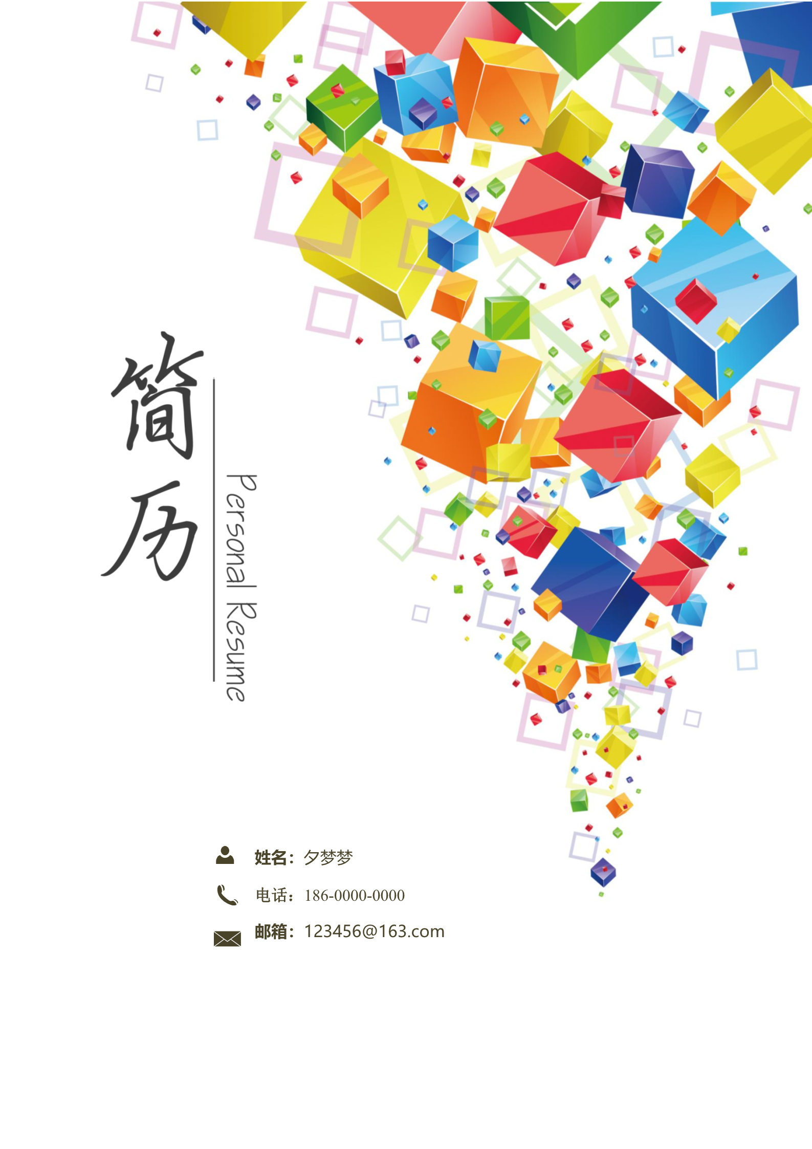 缤纷节日喜庆四页通用求职简历模板1