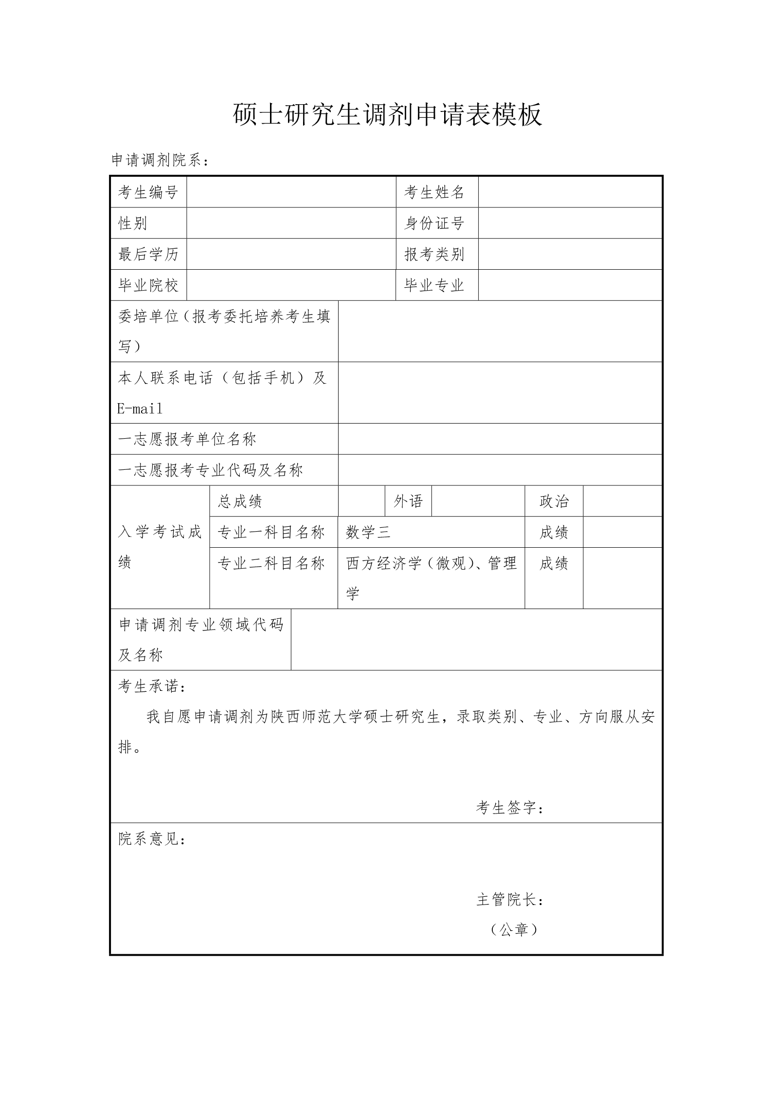 研究生复试简历调剂申请表10套合集6