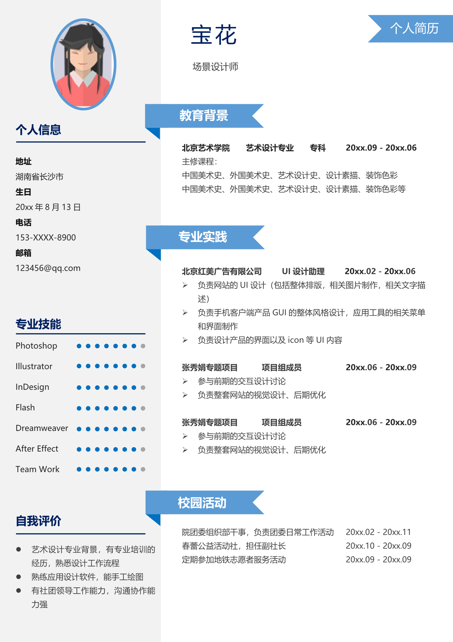蓝色朴素适合场景设计师的简历模板