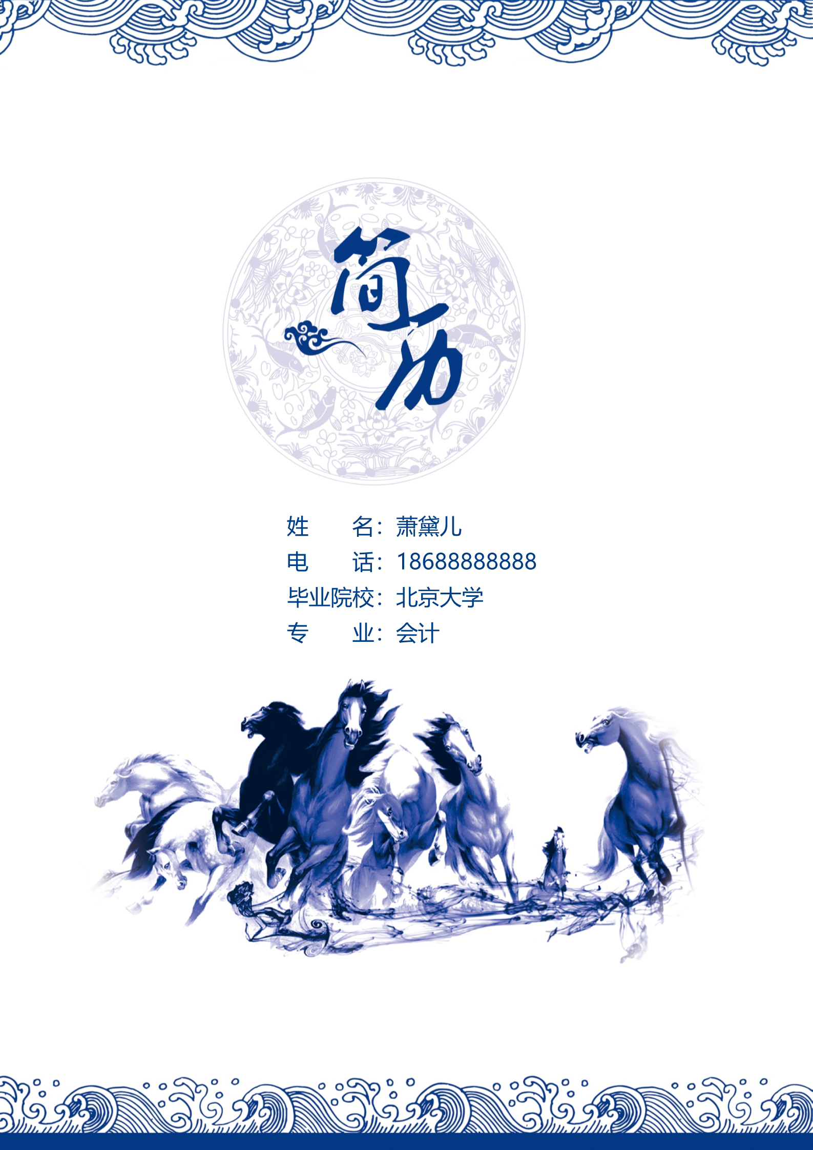 青花色八骏奔驰四页求职简历模板1