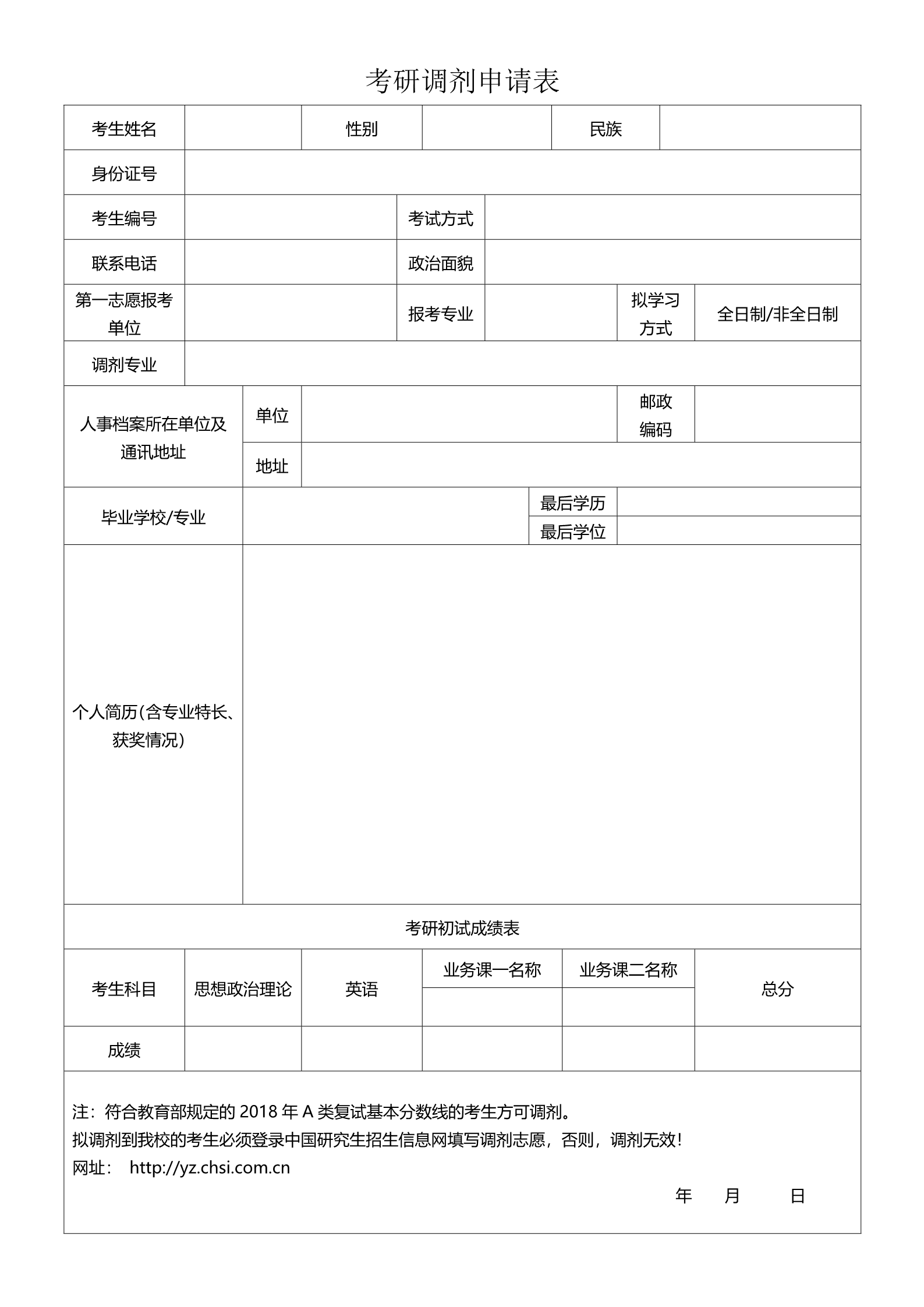 研究生复试简历调剂申请表10套合集7