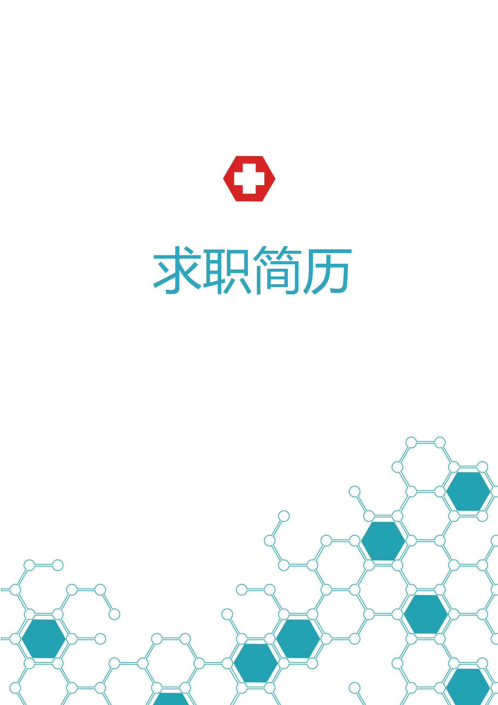 绿色朴素的医生个人简历模板1