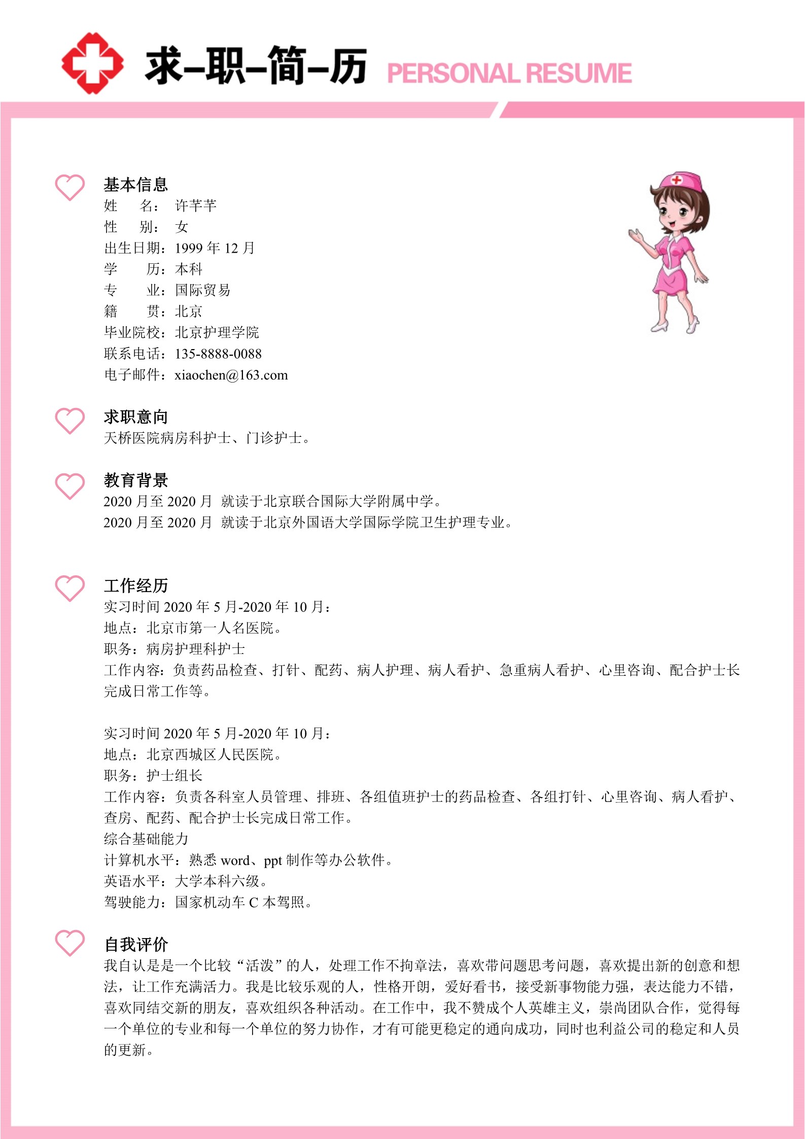 红十字适合护士面试求职的简历模板2