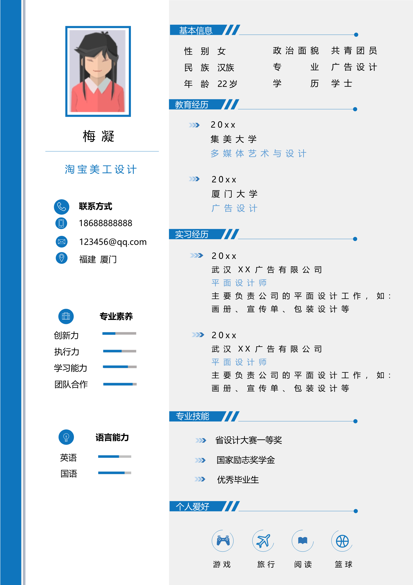 蓝色美观适合美工设计的求职简历模板