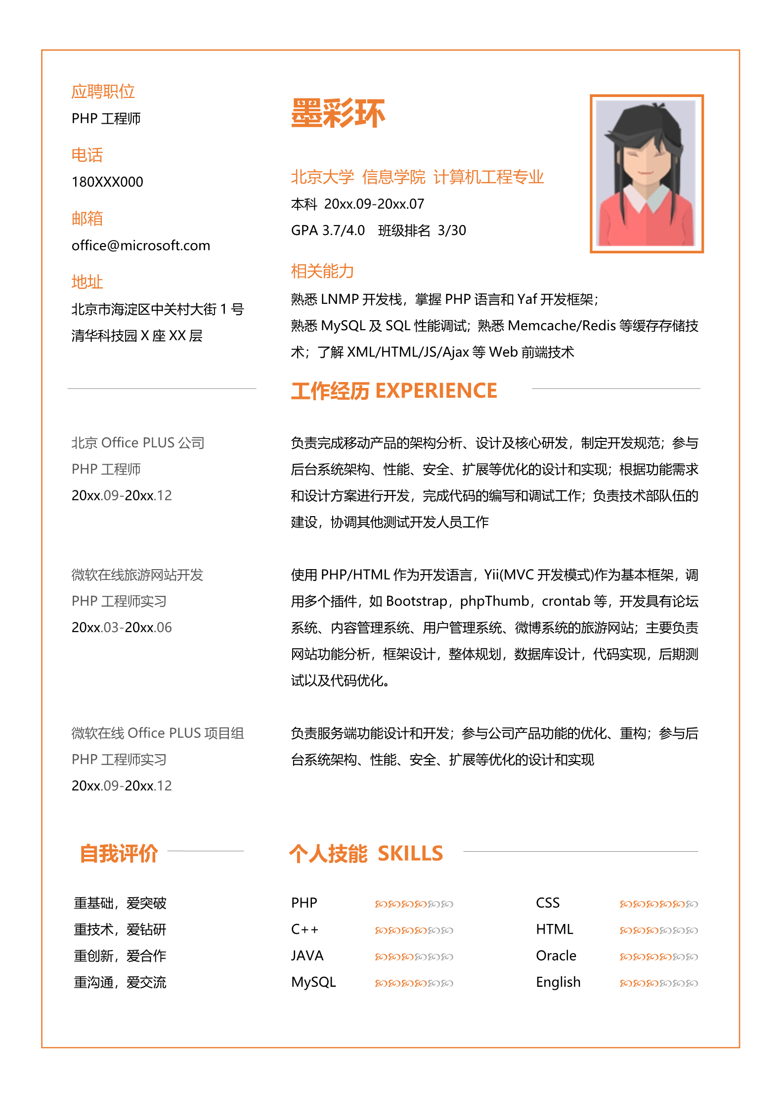 橙色简洁适合软件开发工程师的求职简历模板