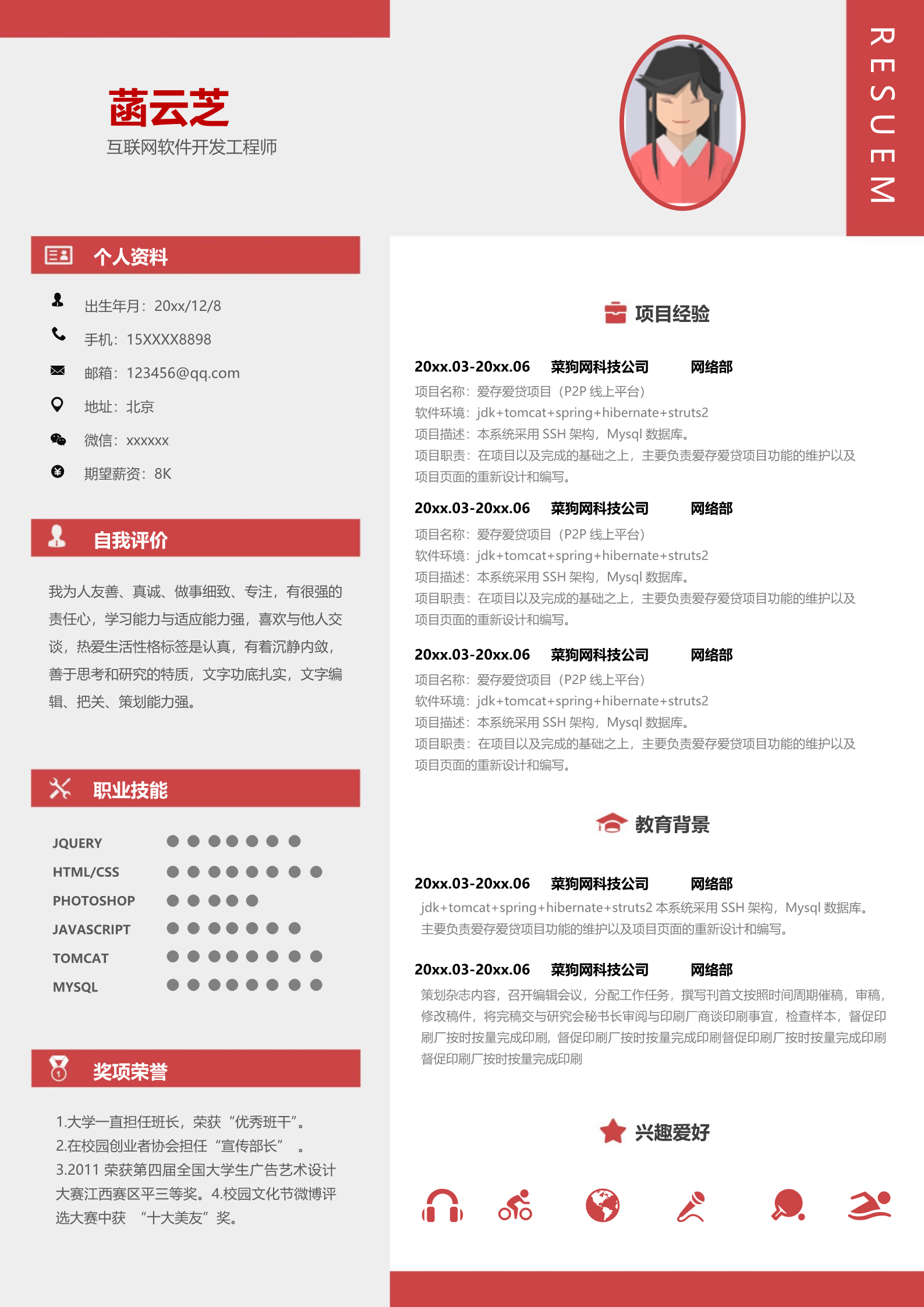红色简洁适合软件开发工程师的求职简历模板