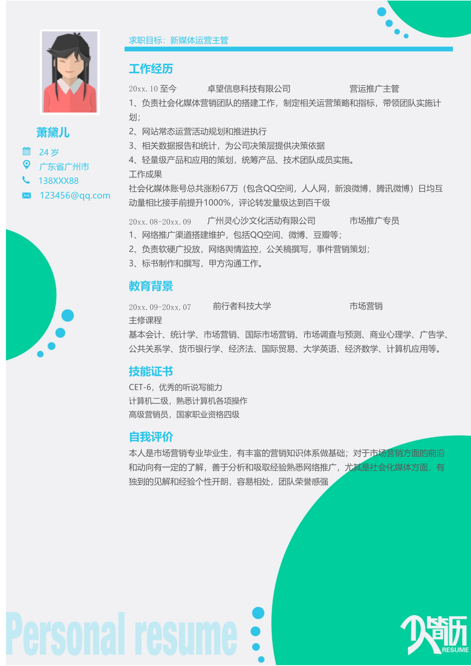 草绿色适合新媒体运营专员的求职简历模板
