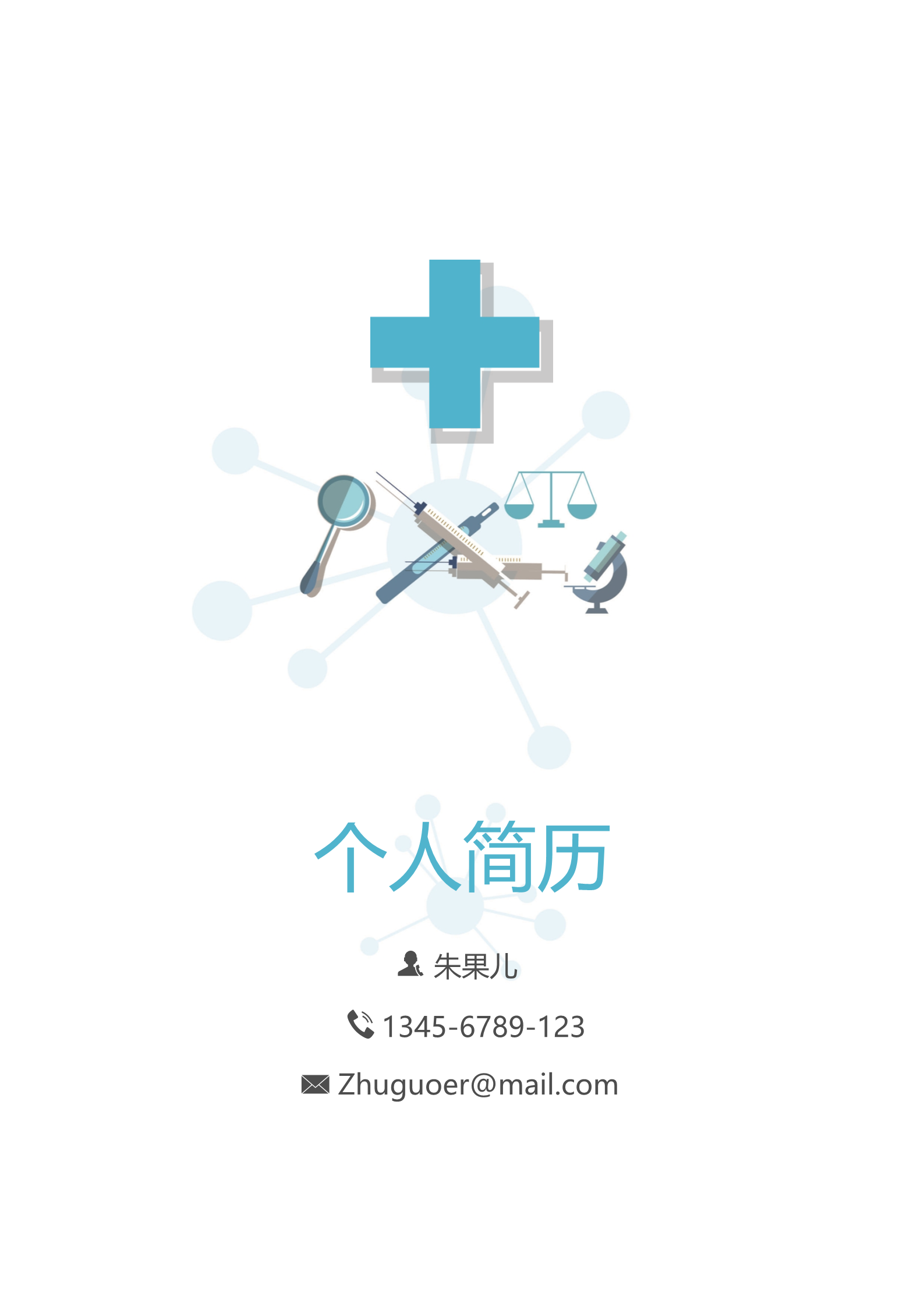 临床医学生四页简历模板1