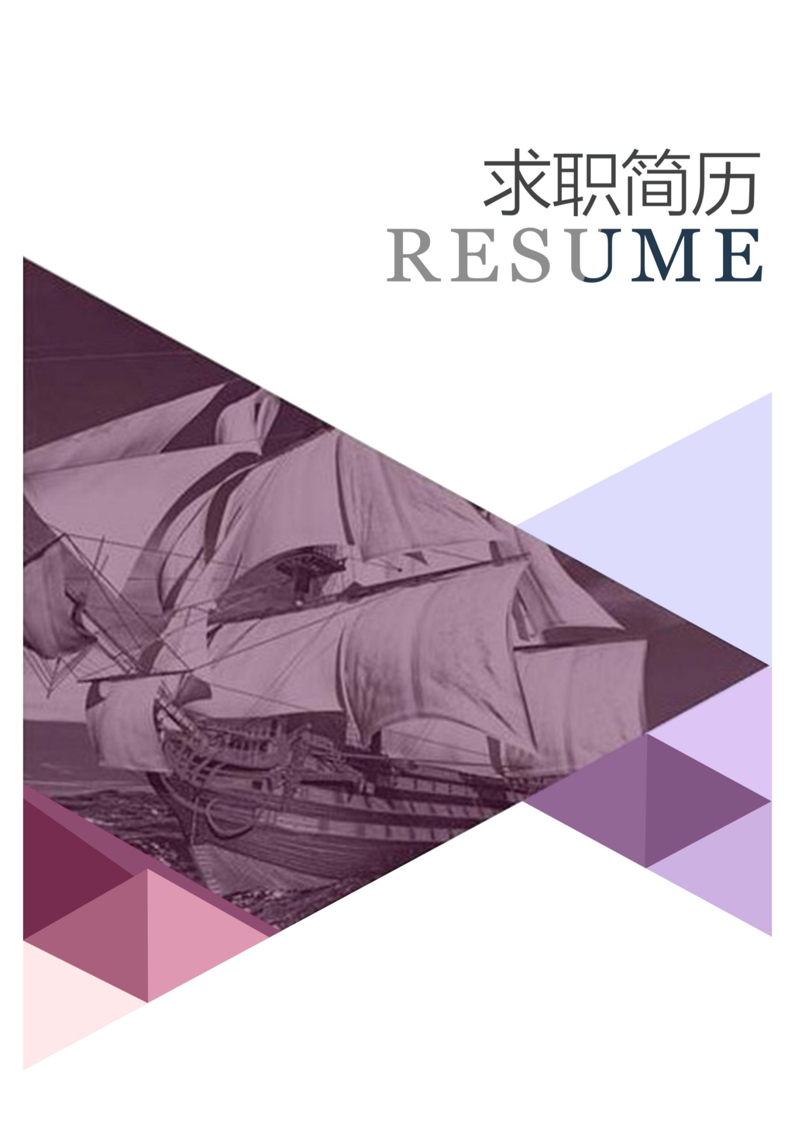 紫色扬帆起航四页个人简历模板1