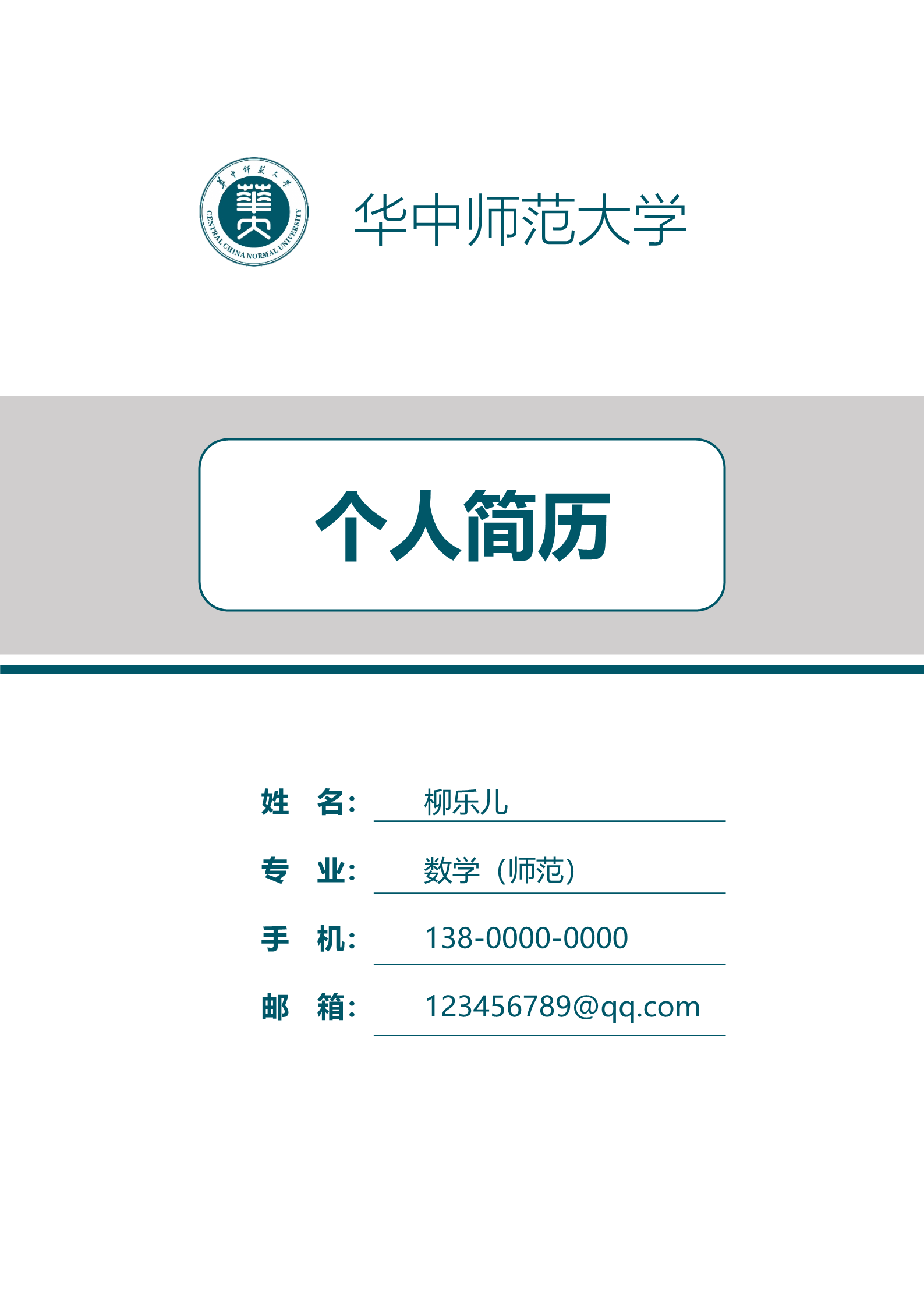 师范大学研究生复试简历模板1