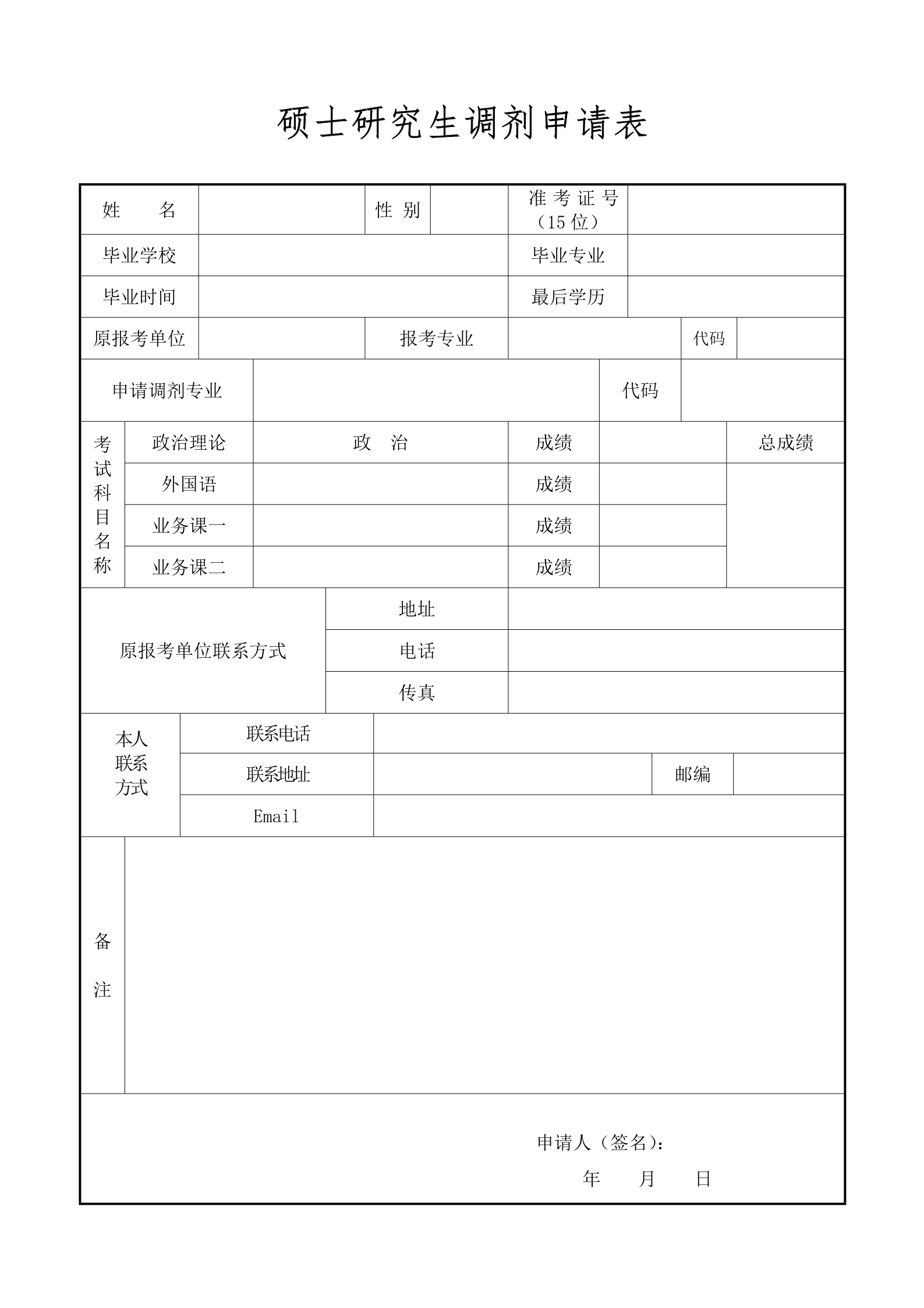 研究生复试简历调剂申请表10套合集8