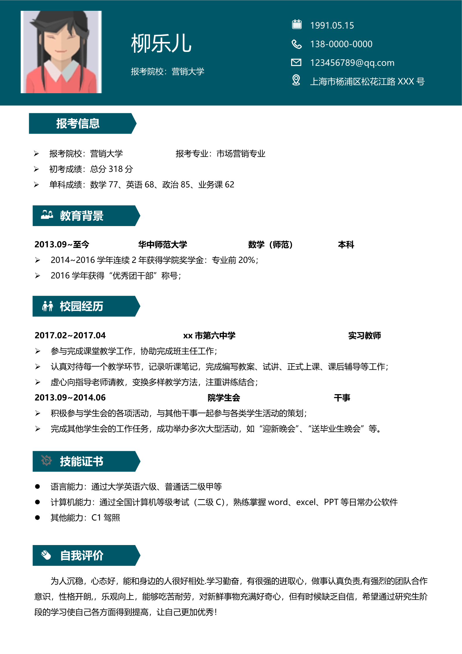 师范大学研究生复试简历模板2