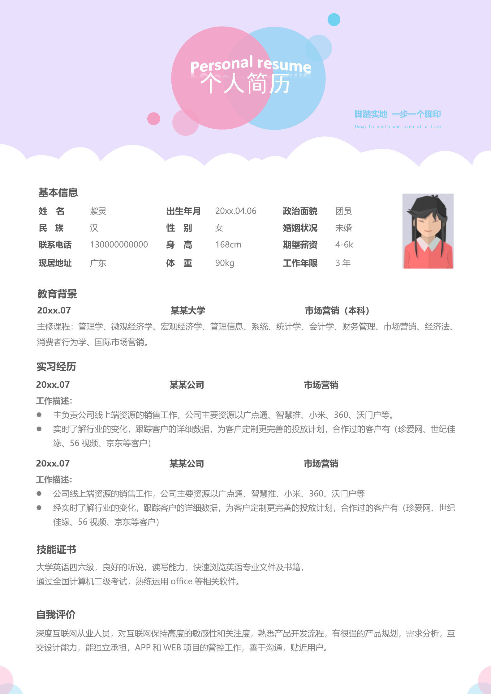 粉红色温情漂亮的简历求职模板