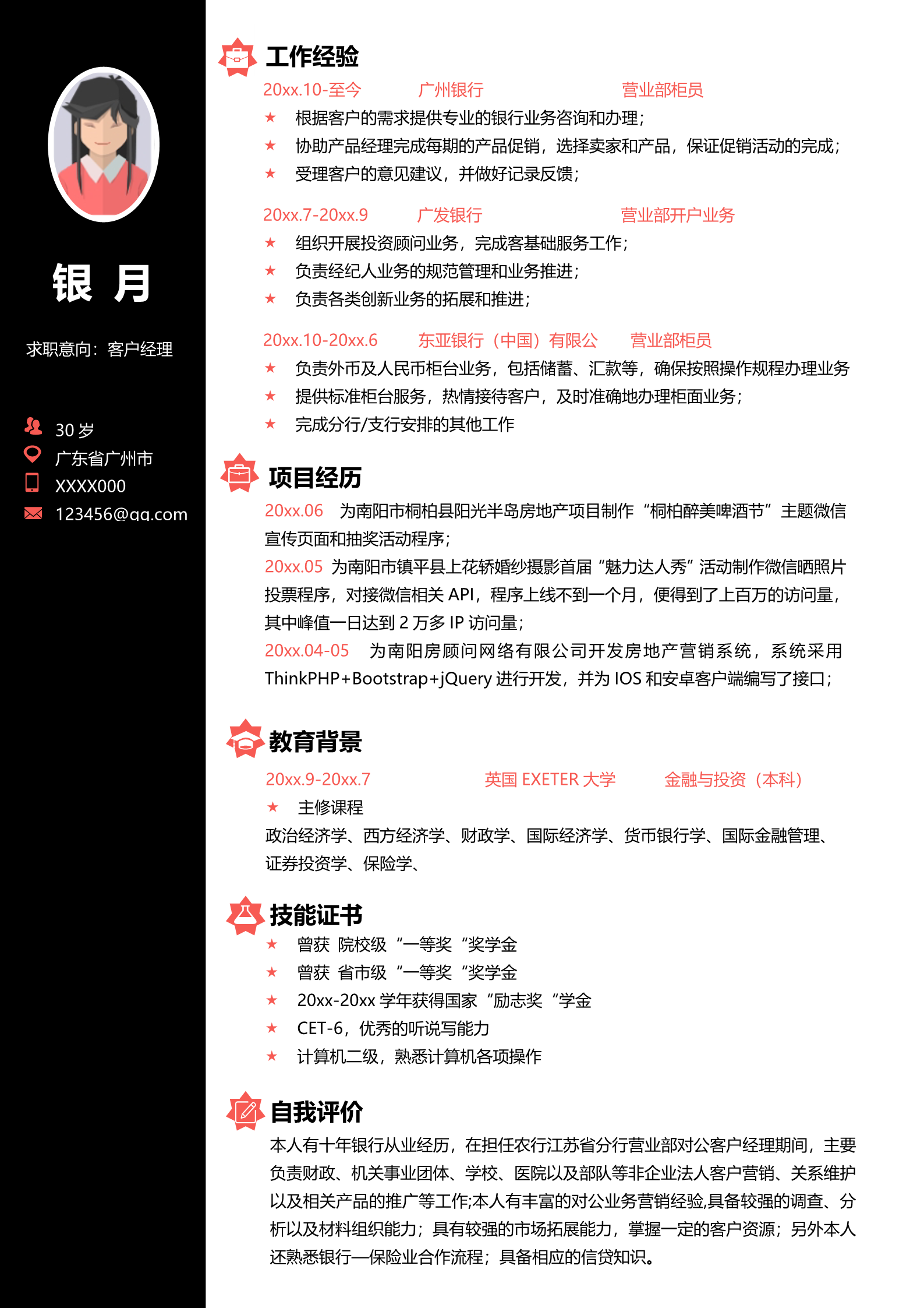 黑色端庄红色大气客户经理求职简历模板