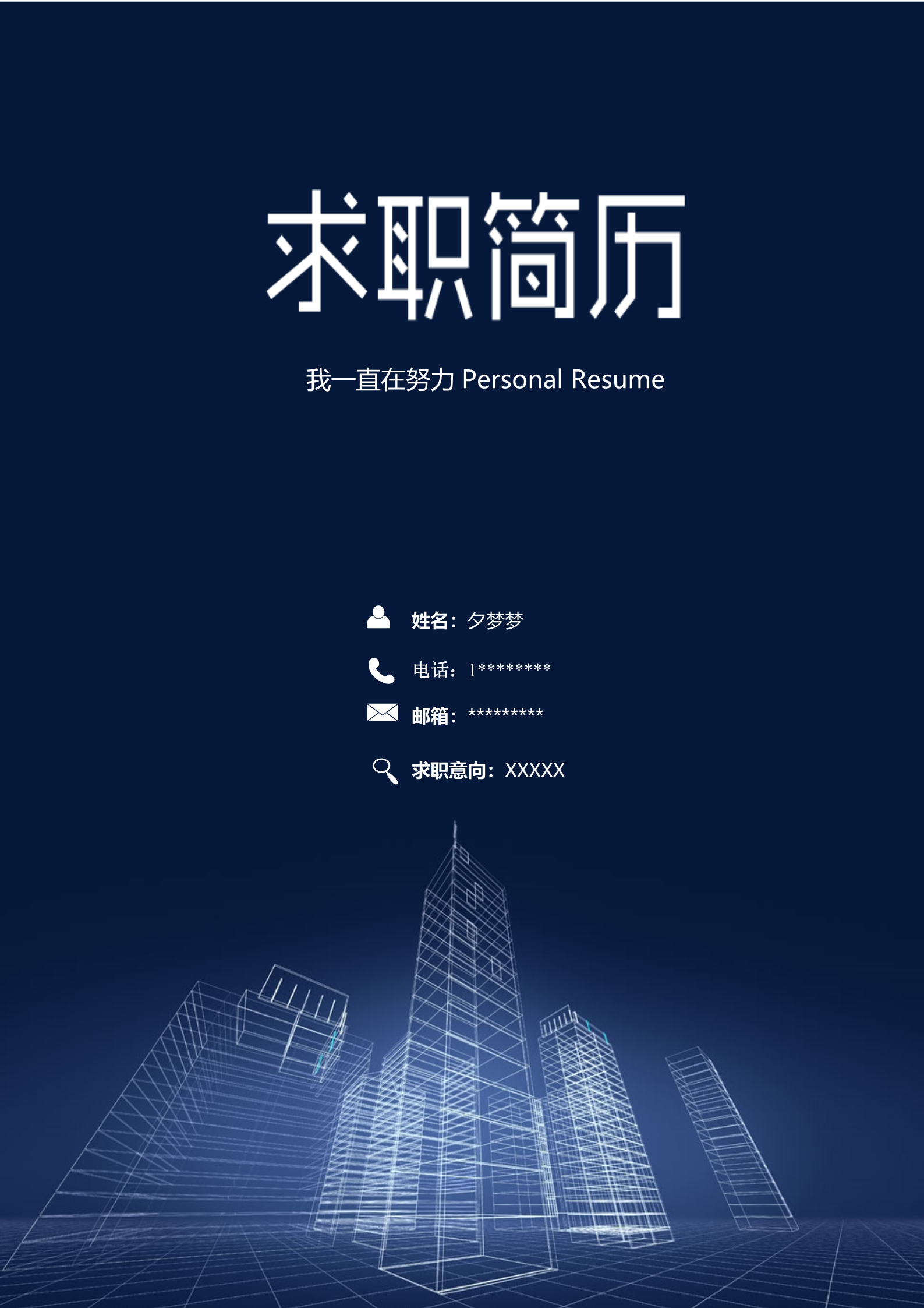 线条勾勒的大厦简易封面求职简历模板1