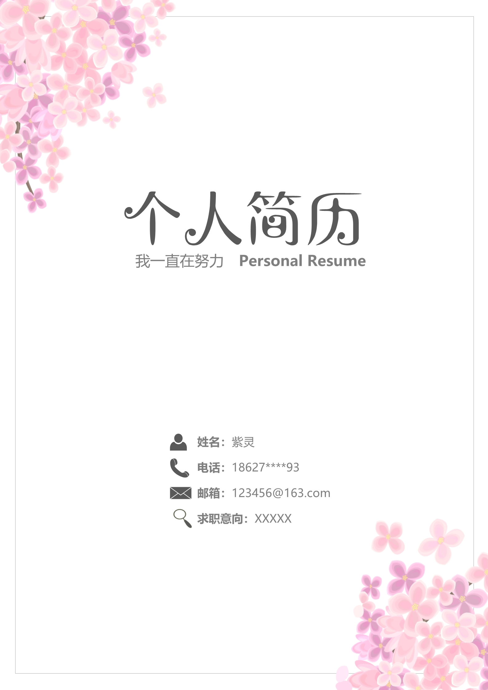 粉红花海还不错的求职简历模板1