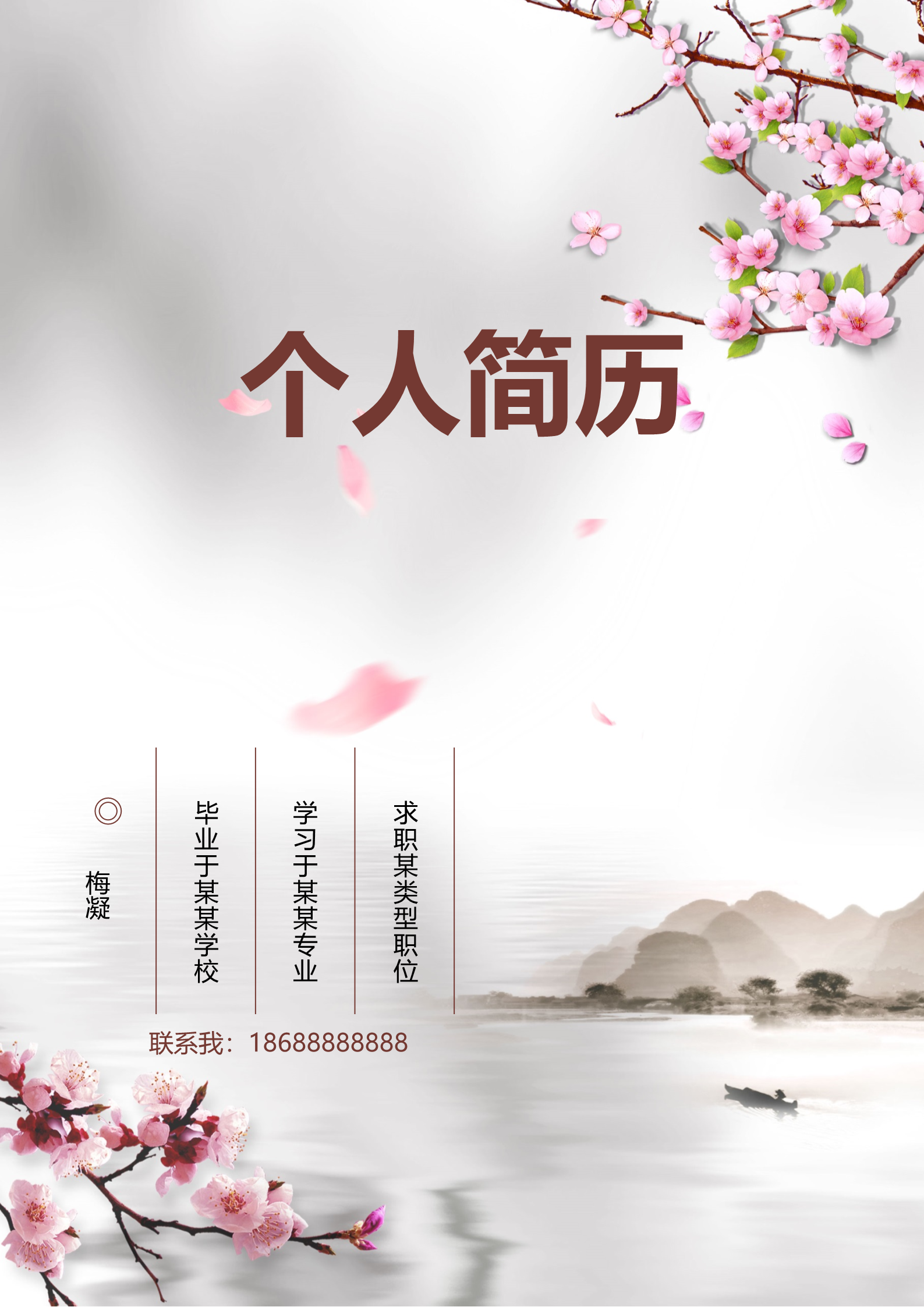 山水相逢孤舟蓑笠古风四页简历模板1
