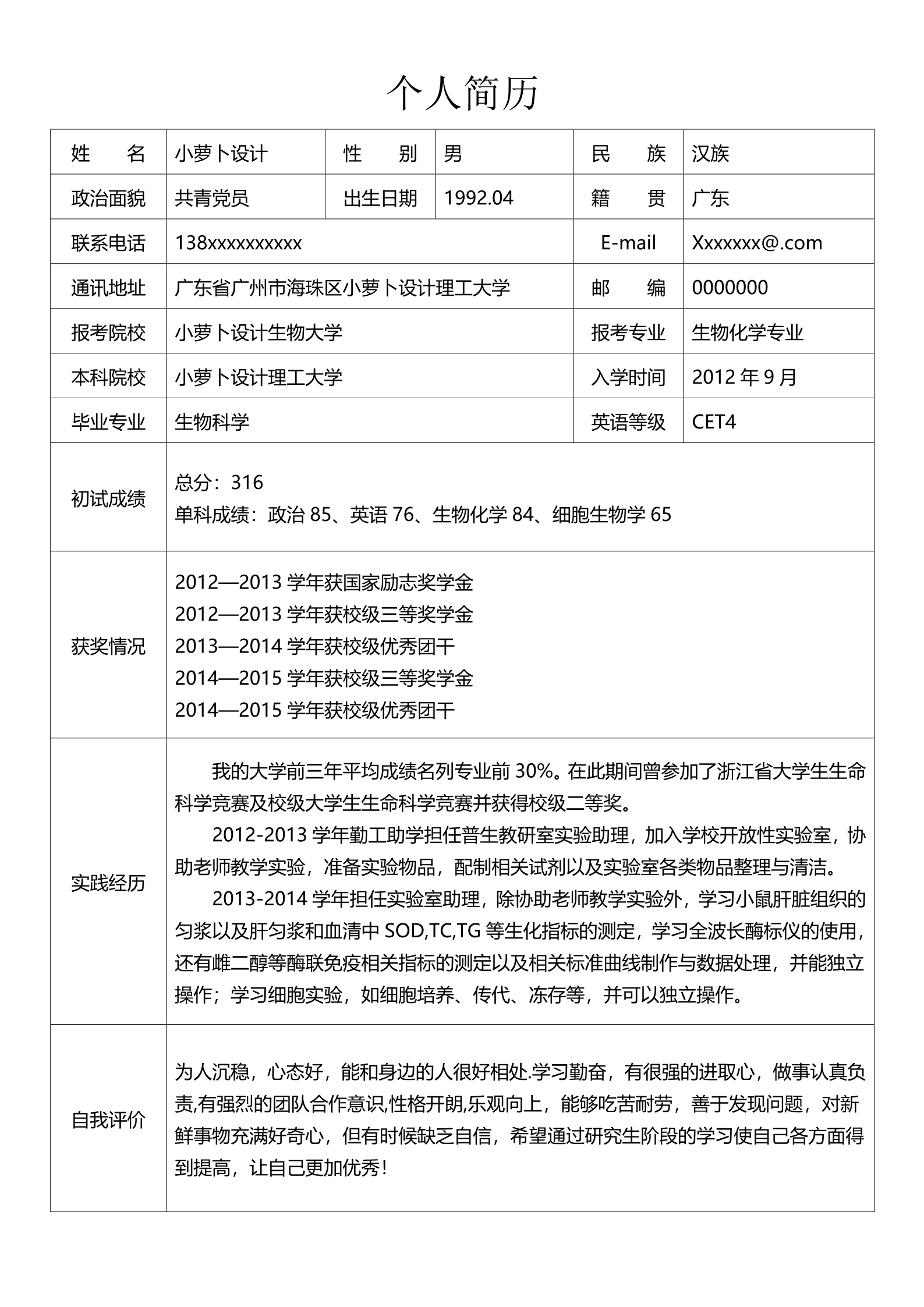 研究生复试简历调剂申请表10套合集9