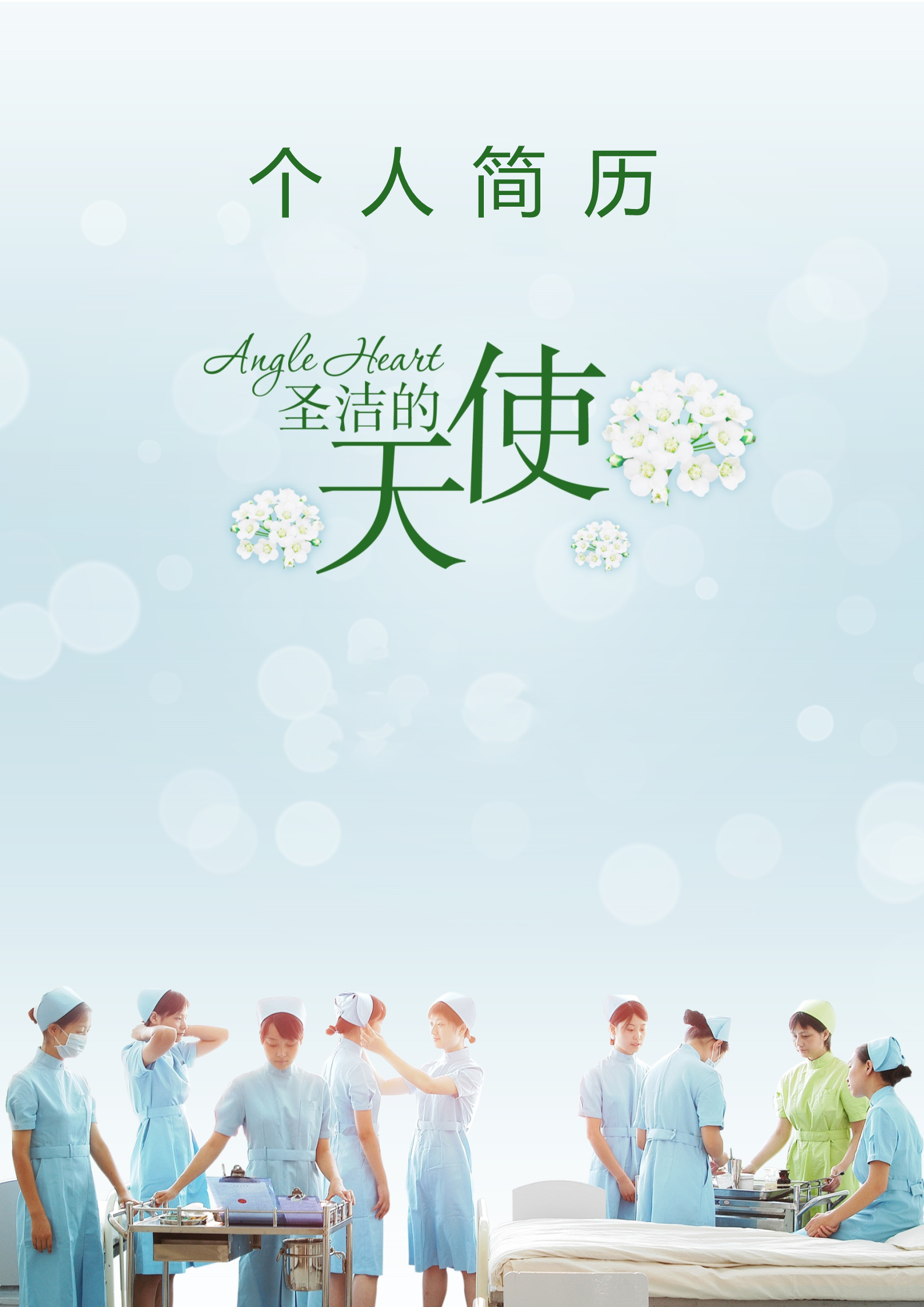圣洁的天使护士面试简历模板1