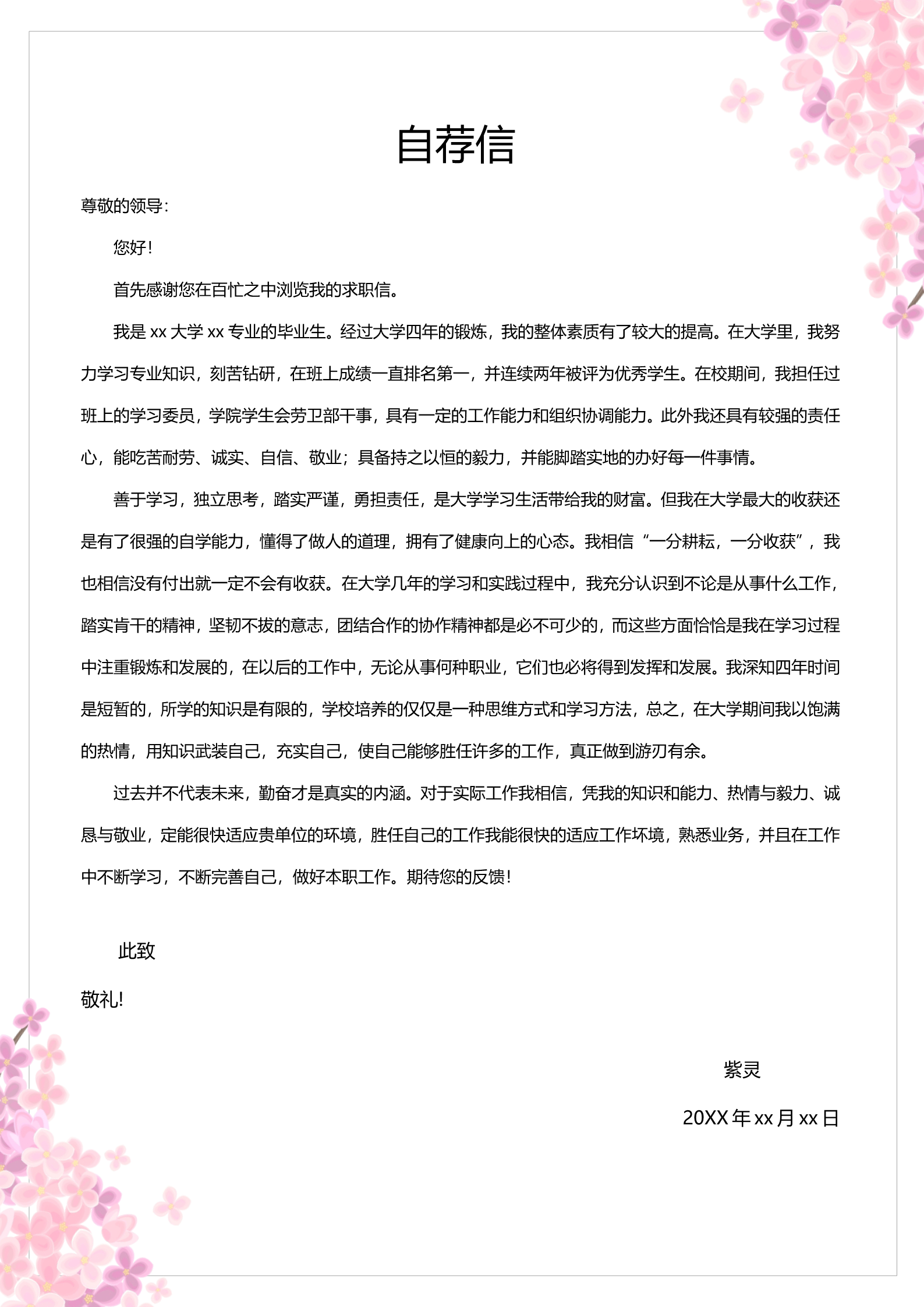 粉红花海还不错的求职简历模板2