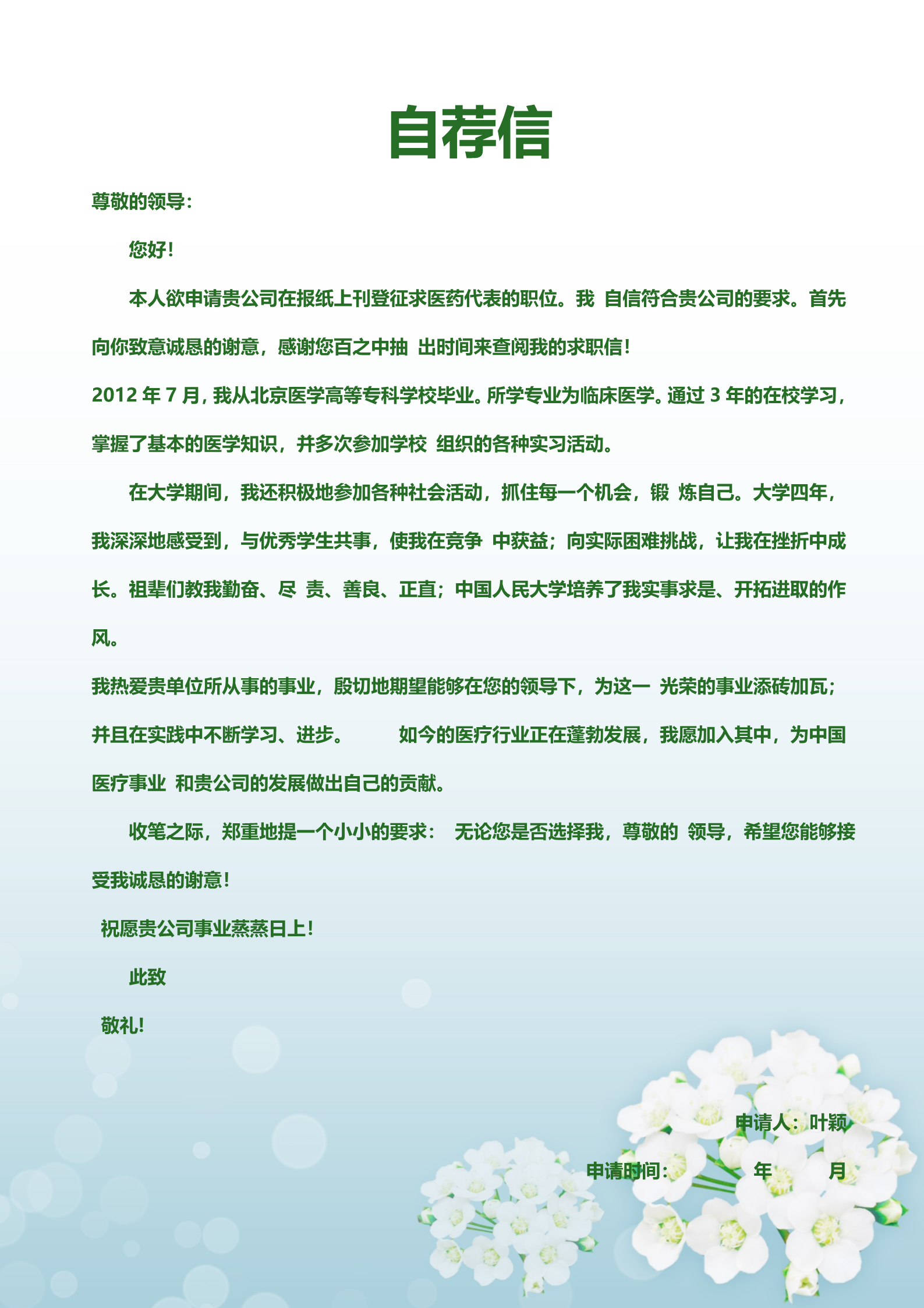 圣洁的天使护士面试简历模板4