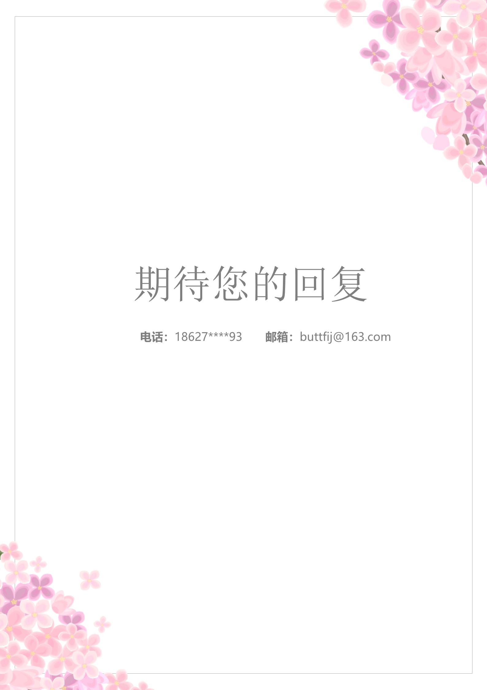 粉红花海还不错的求职简历模板4