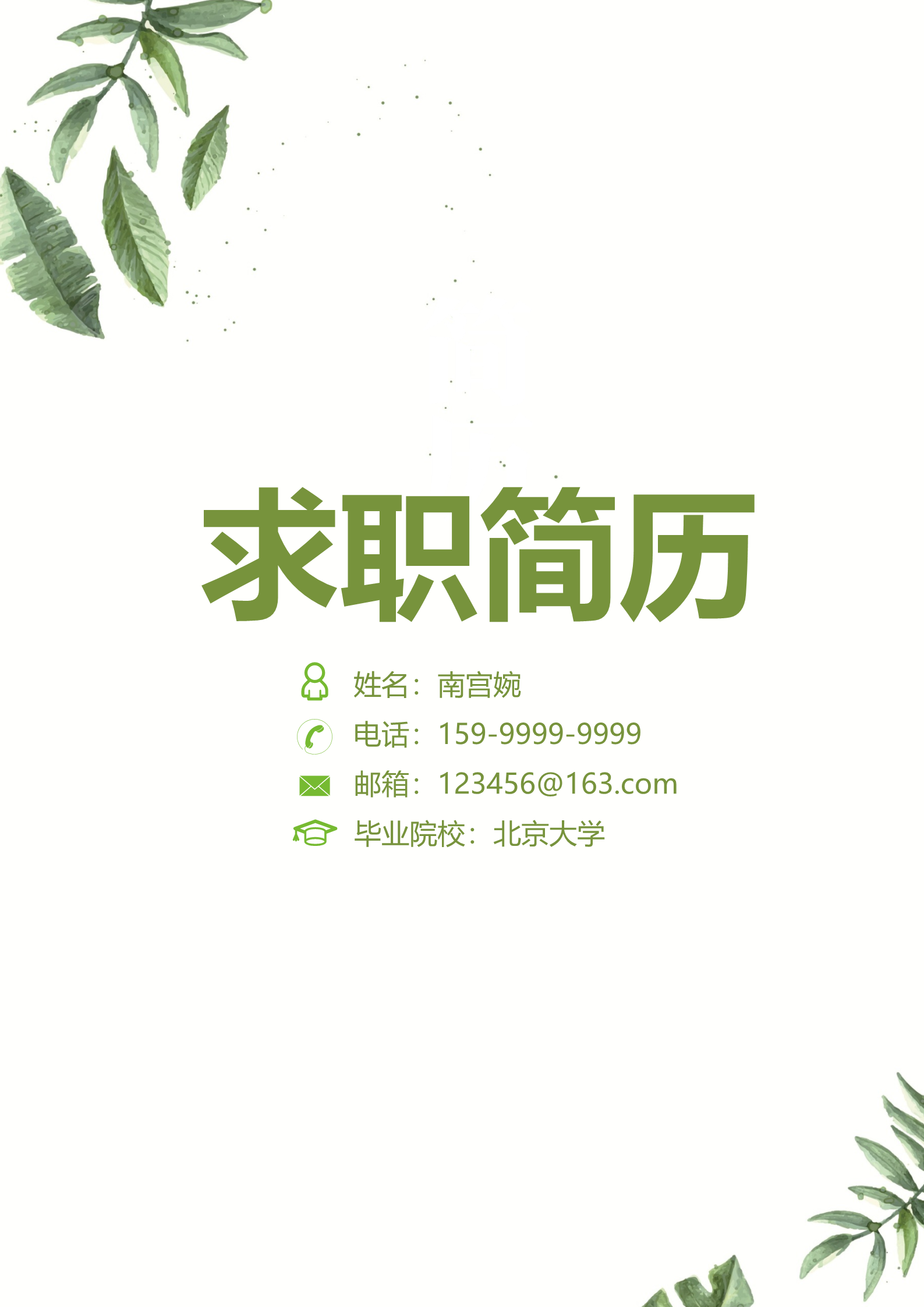 绿色树叶主题大学生求职简历模板1