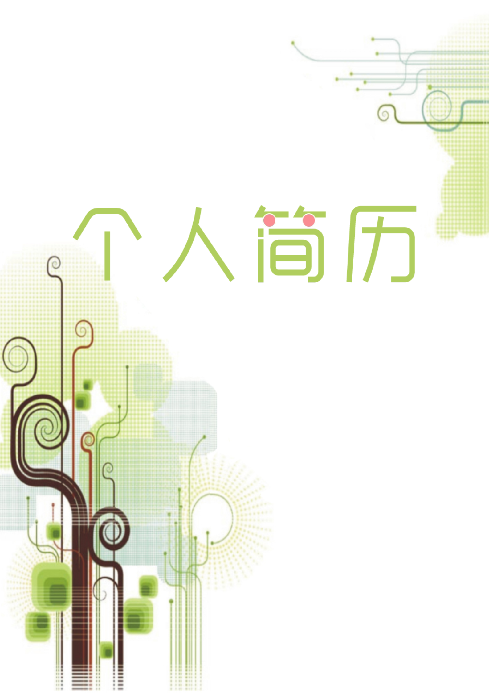 绿色清爽个性个人简历模板1