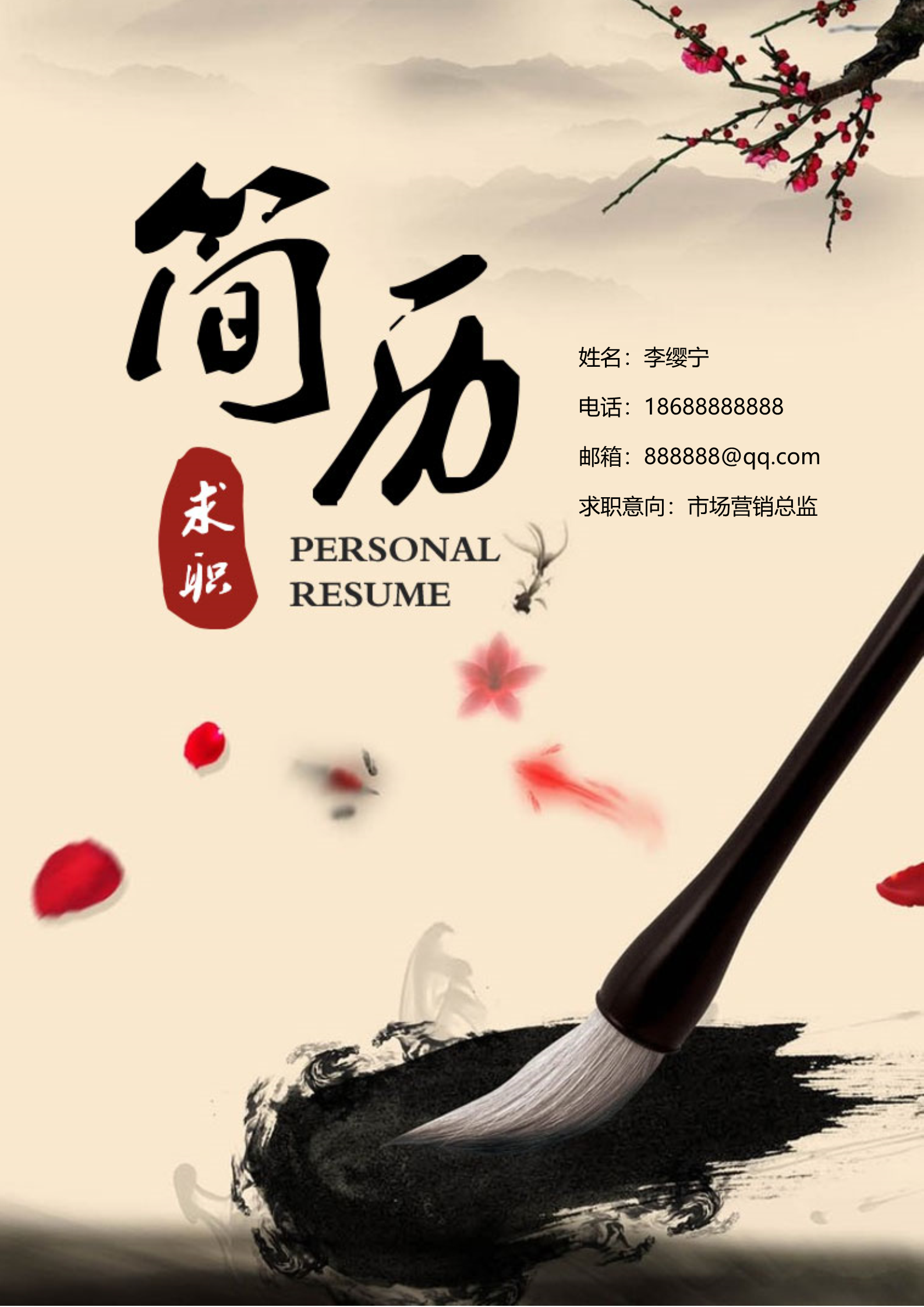 古风水墨笔锋四页求职简历模板1