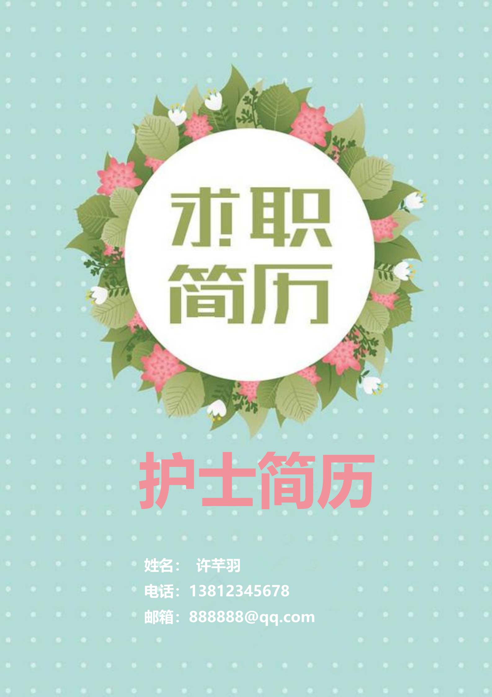 简易的绿色护士面试简历模板1