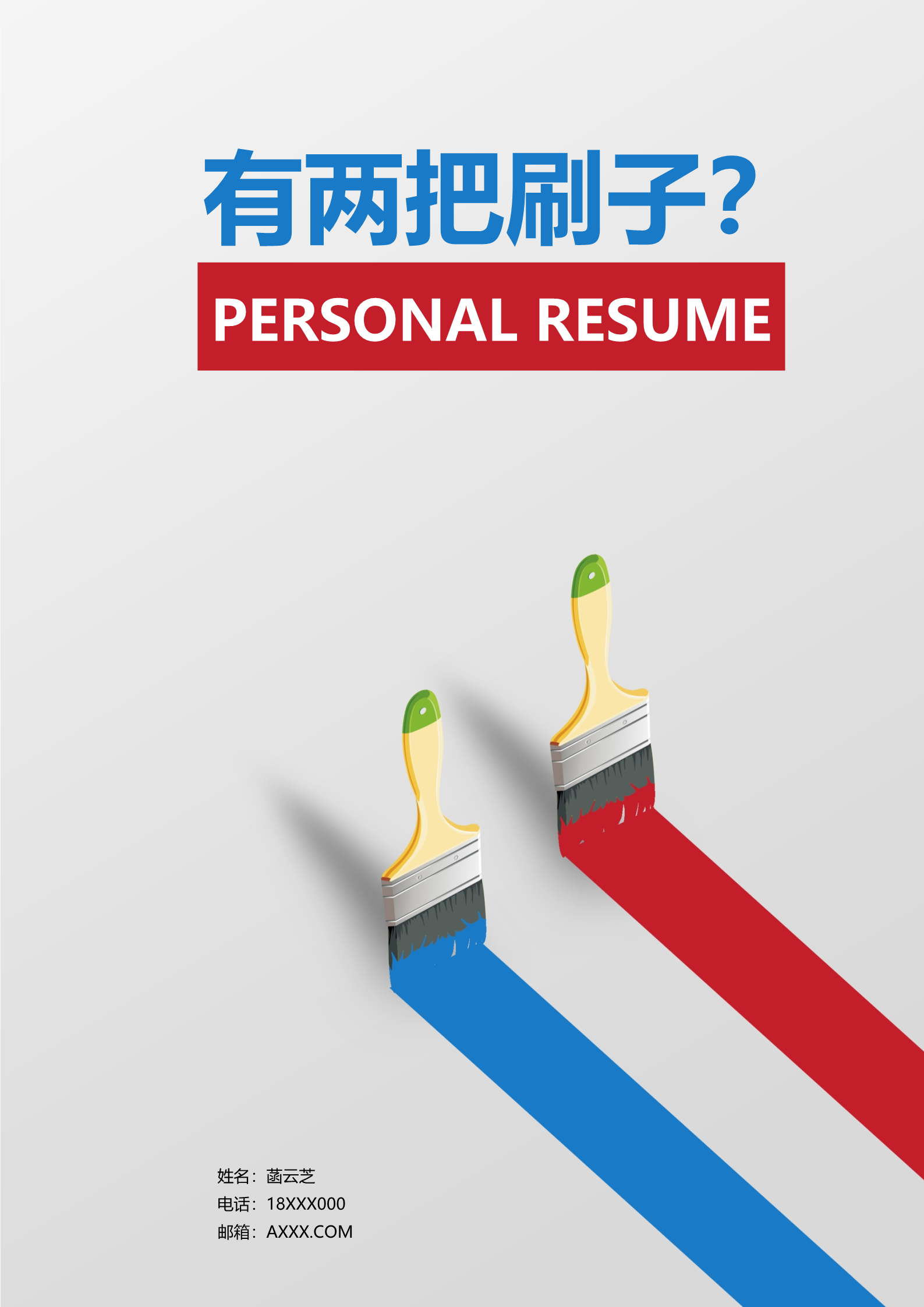 两把刷子封面三页求职简历模板1