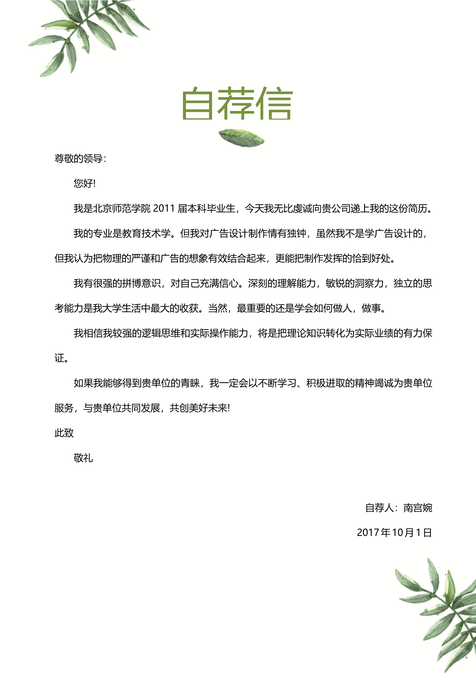 绿色树叶主题大学生求职简历模板3