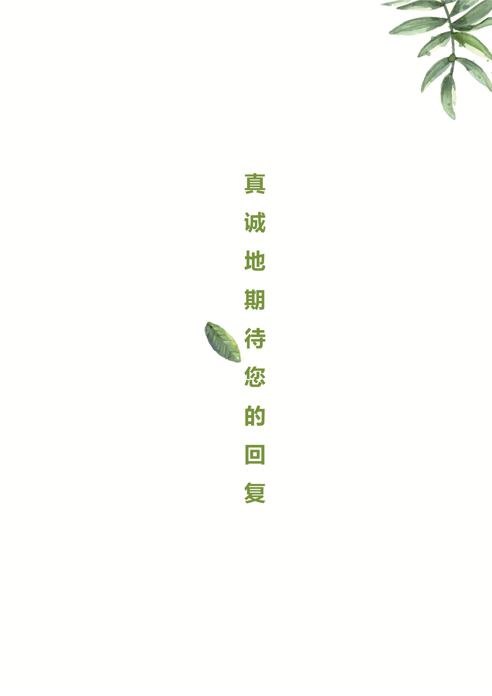 绿色树叶主题大学生求职简历模板4
