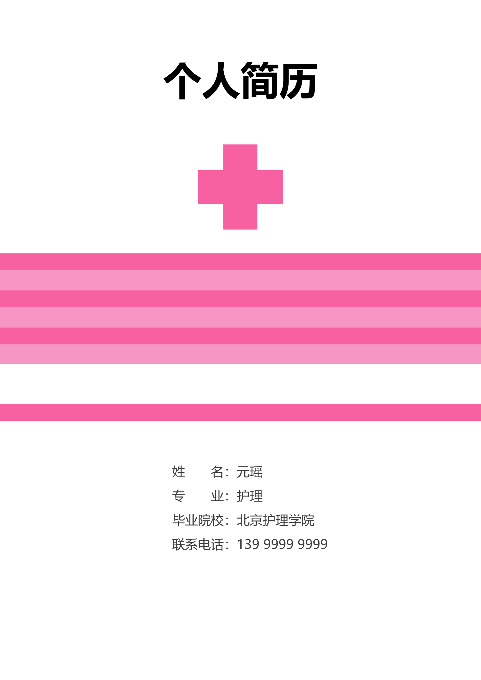 粉红色红十字极简护士面试简历模板1