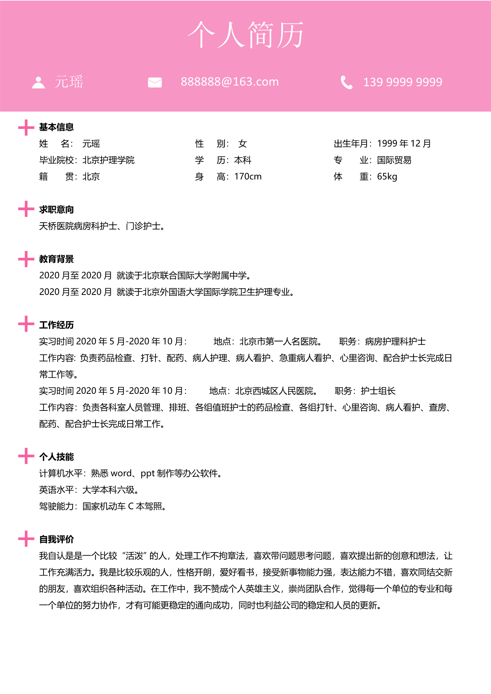 粉红色红十字极简护士面试简历模板2