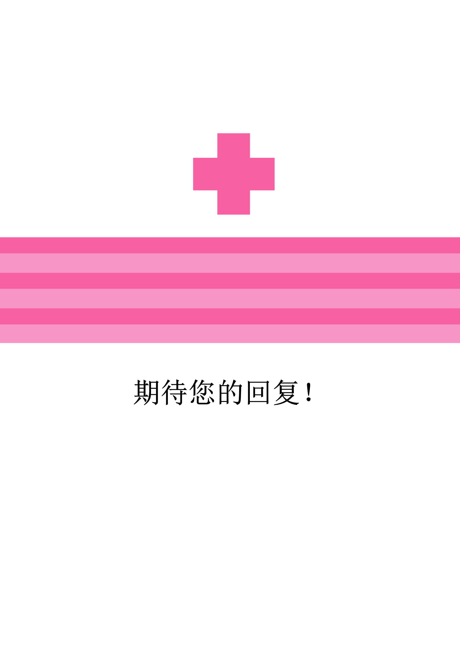 粉红色红十字极简护士面试简历模板4