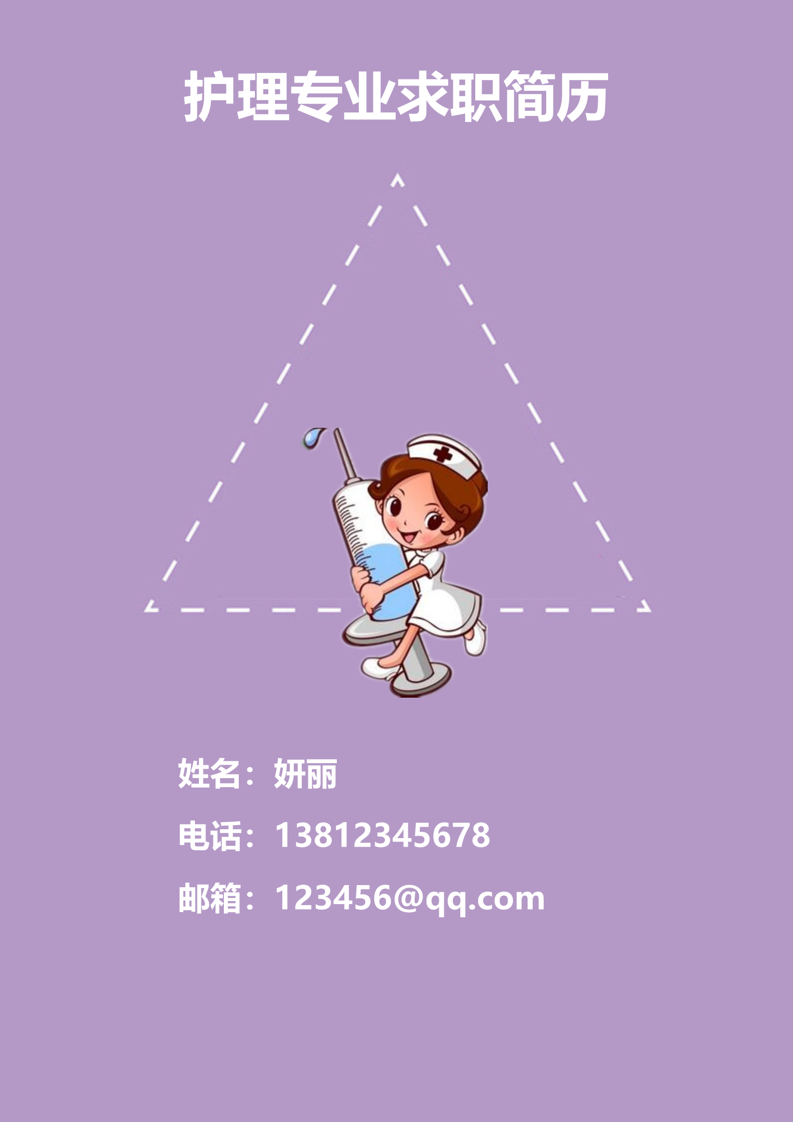 卡通护士形象护士面试简历模板1