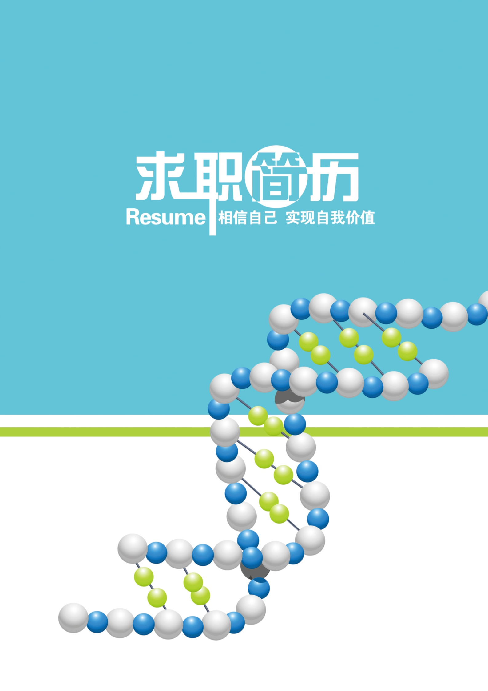 生物科技应届生求职简历模板1