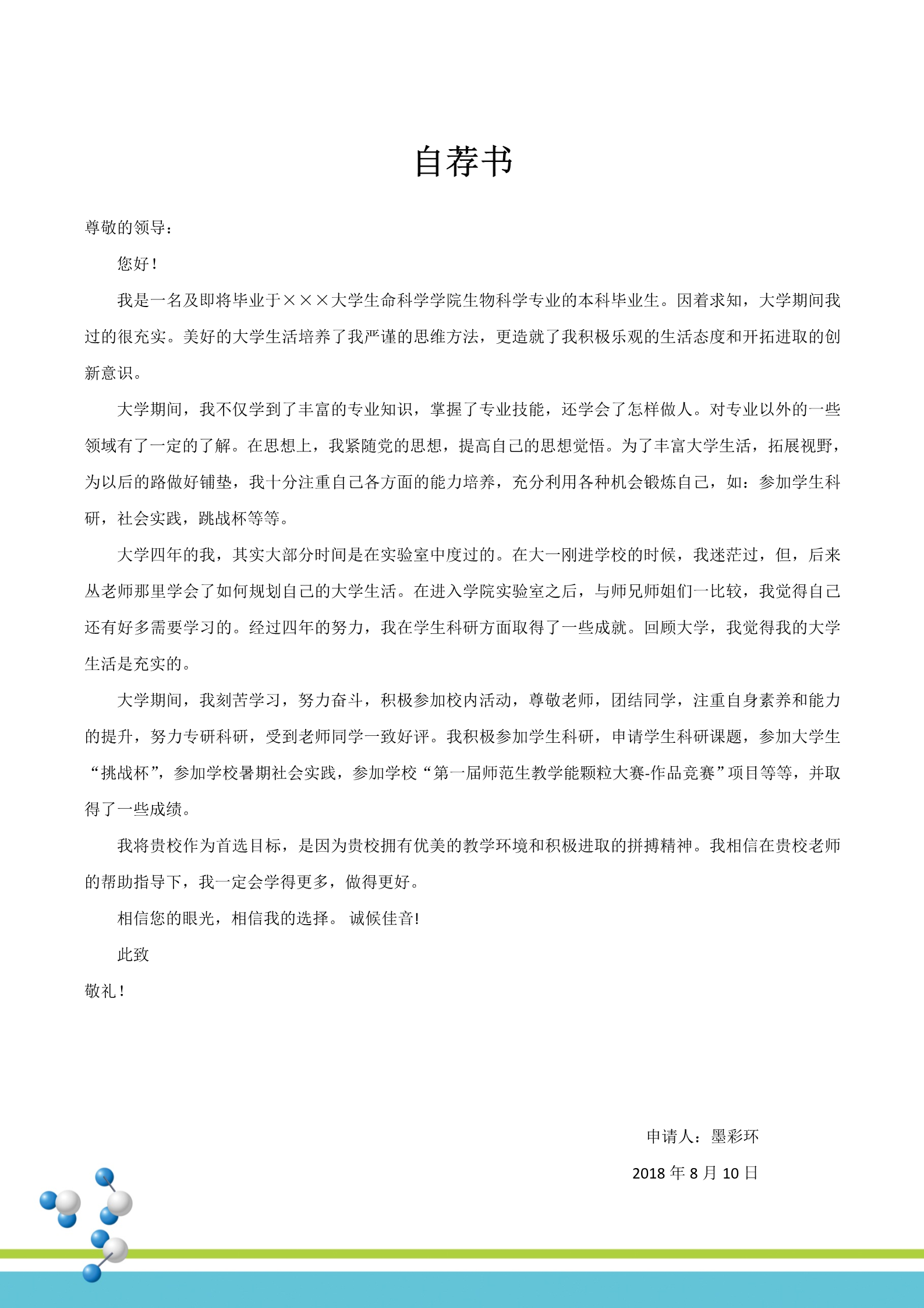 生物科技应届生求职简历模板2