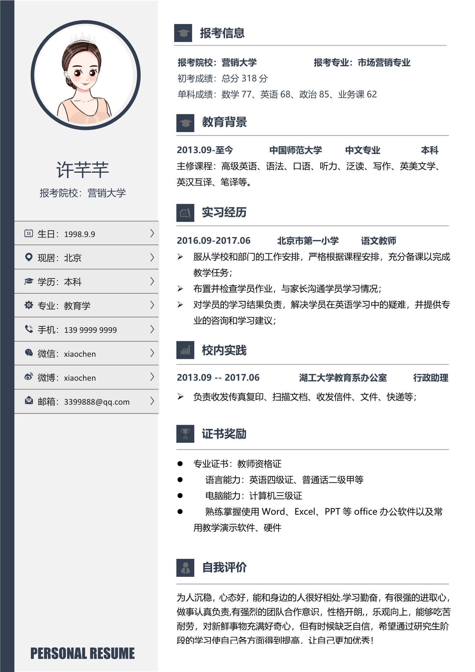 考研沉稳大气面试简历模板2